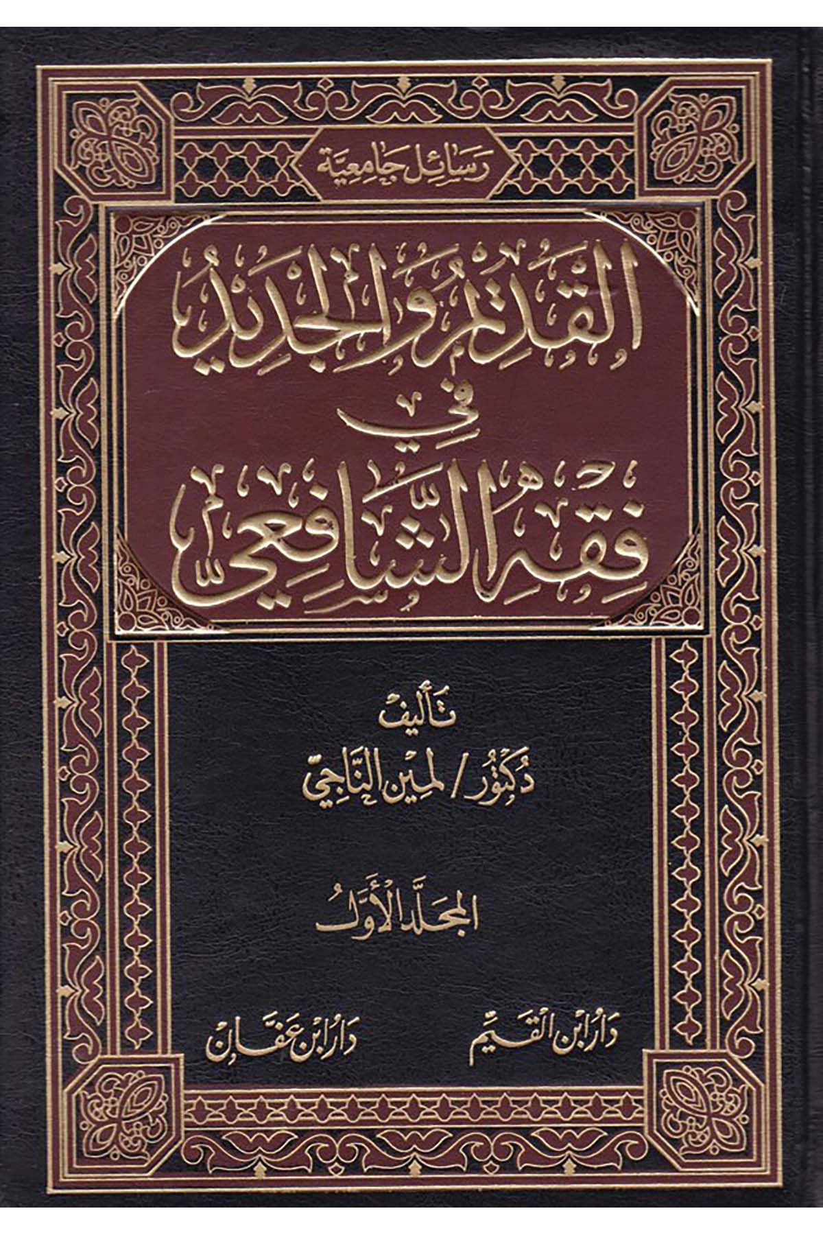 El-Kadim ve'l-Cedid fi Fıkhi'ş-Şafii - القديم والجديد في فقه الشافعي Daru İbn Affan - دار ابن عفانŞafii Fıkhı