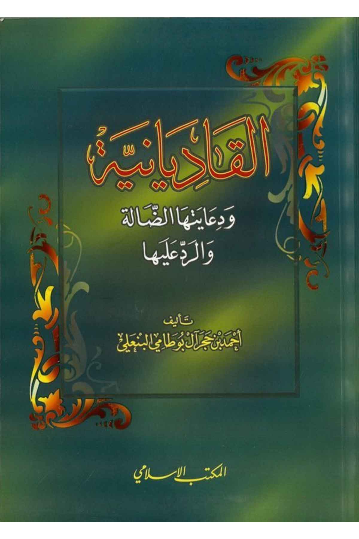 El Kadiyaniyye ve Diayetuhad Dalle ver Red aleyha-القاديانية ودعايتها الضالة والرد عليهاEl Mektebül İslamiMezhepler Tarihi