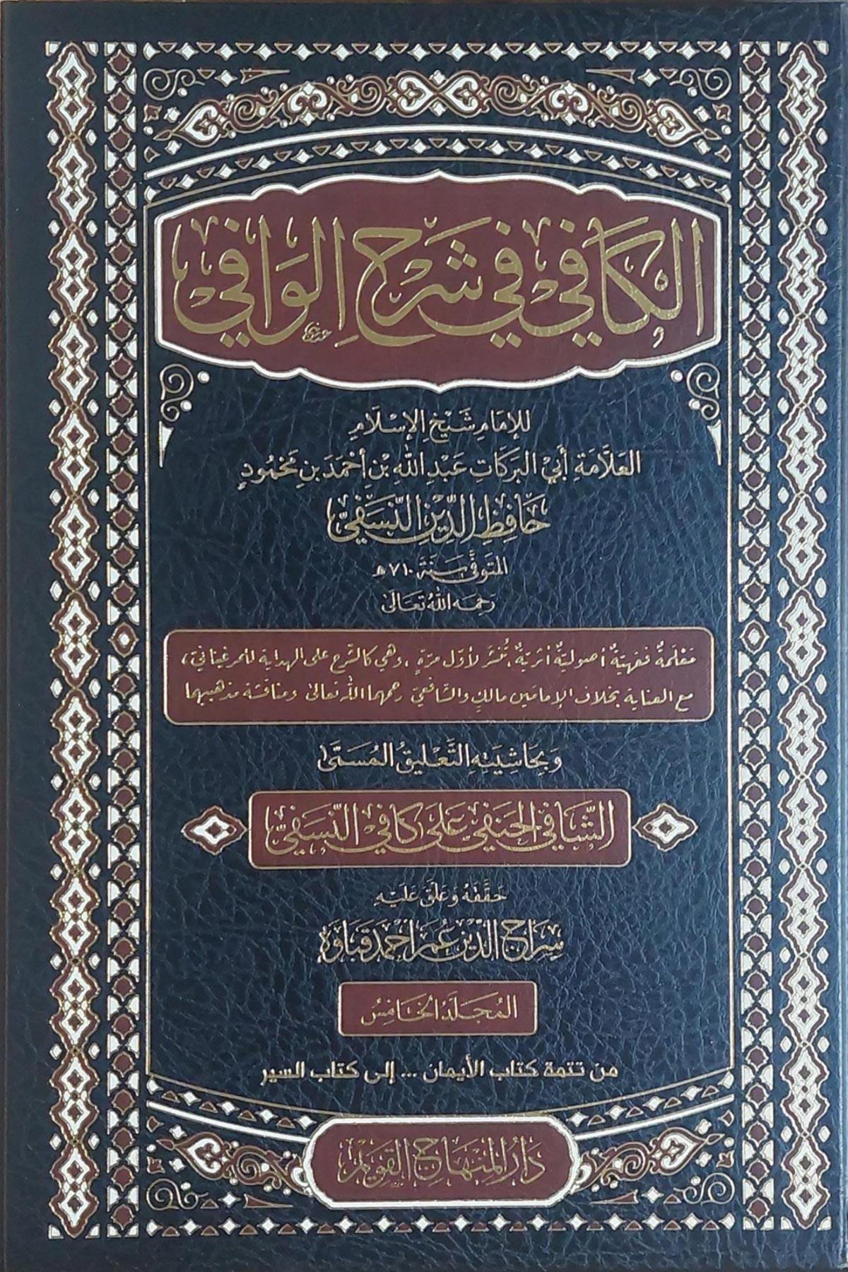 El Kafi Fi Şerhul Vafi  - الكافي في شرح الوافيDar'ül Minhacul KavimŞafii Fıkhı