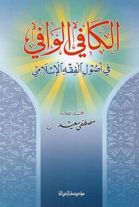El-Kafi'l-Vafi Fi Usuli'l-Fıkhi'l-İslamiRisaleti AlemiyyeFıkıh Usulü