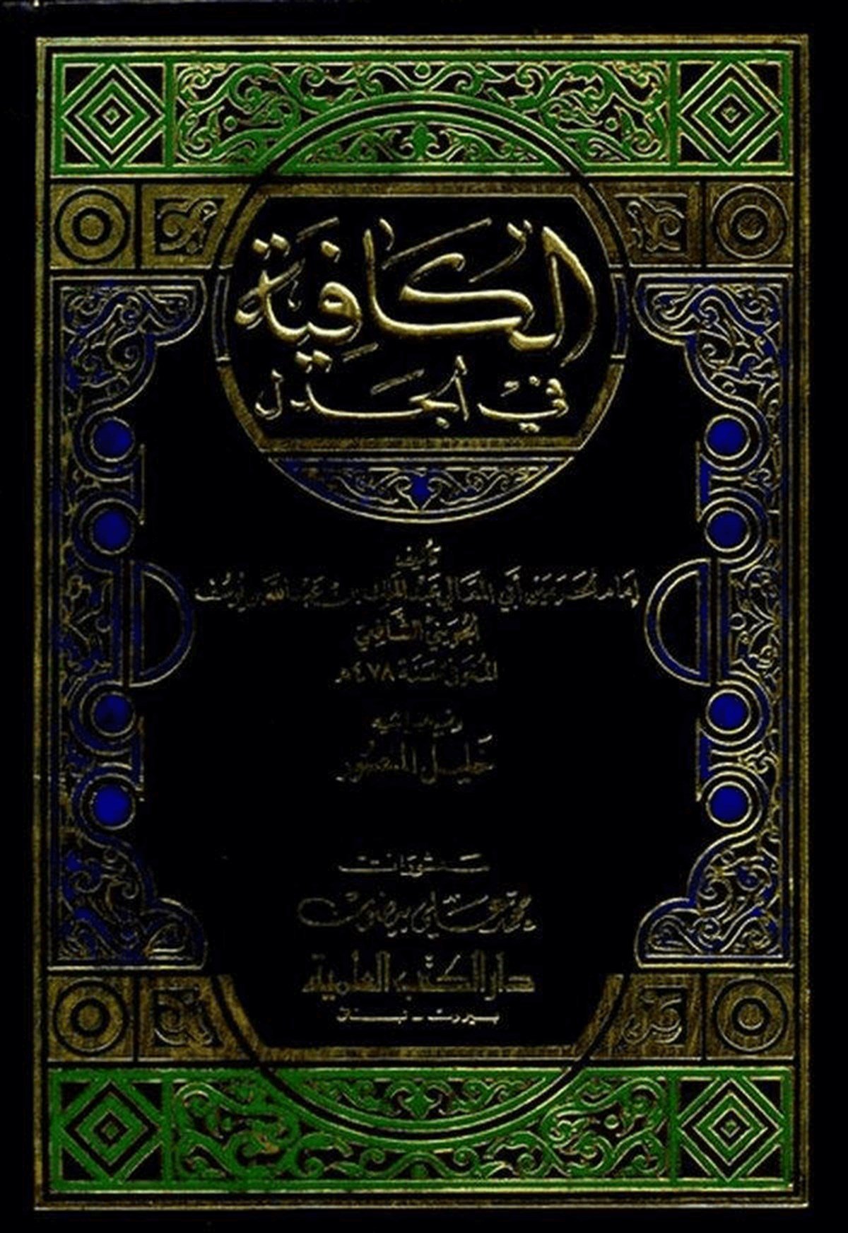 El Kafiye Fil CedelDarü'l-Kütübi'l-İlmiyyeFıkıh Usulü