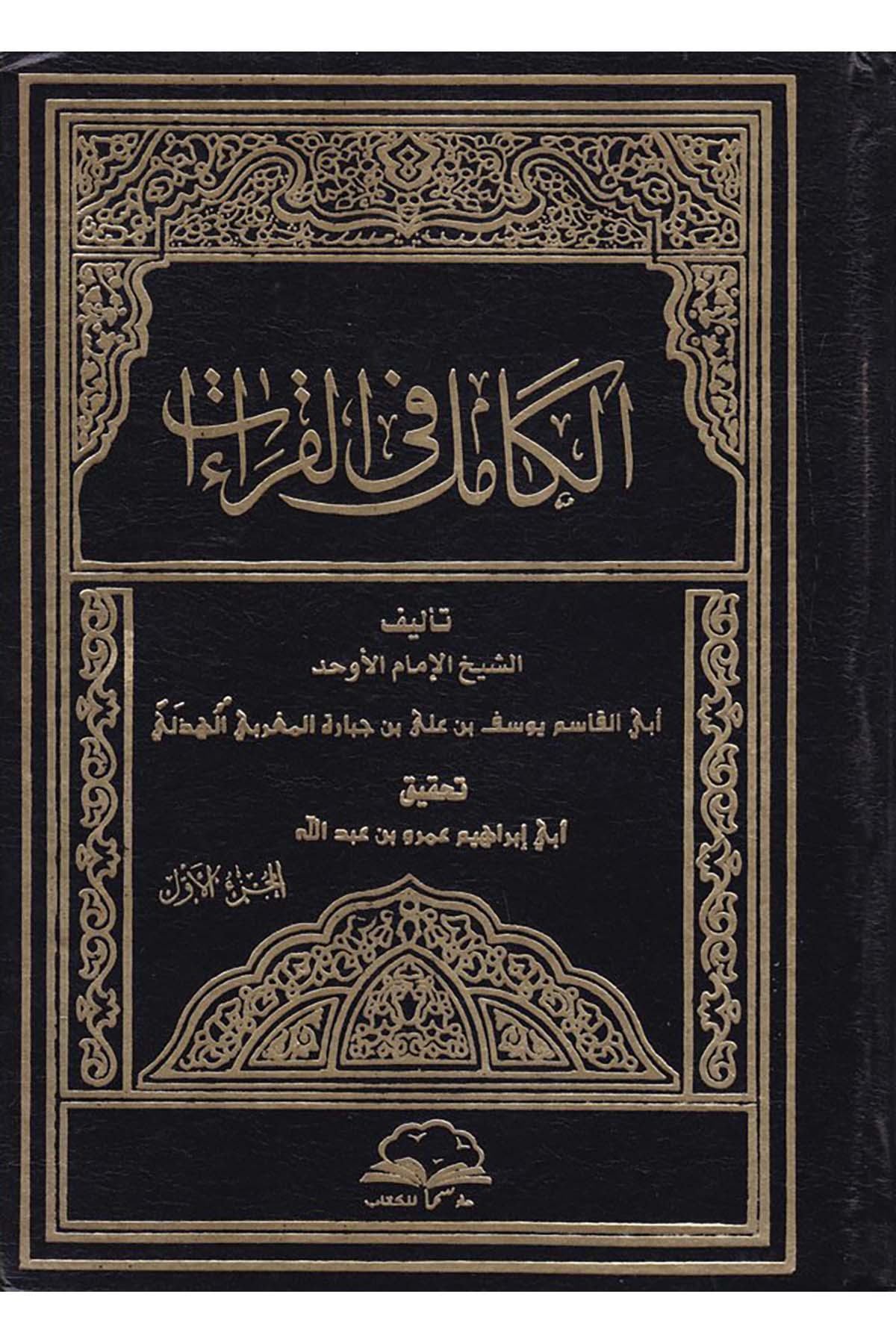 El-Kamil fi'l-Kıraat  - الكامل في القراءات Darü'l-Lü'lüe - دار اللؤلؤةKıraat