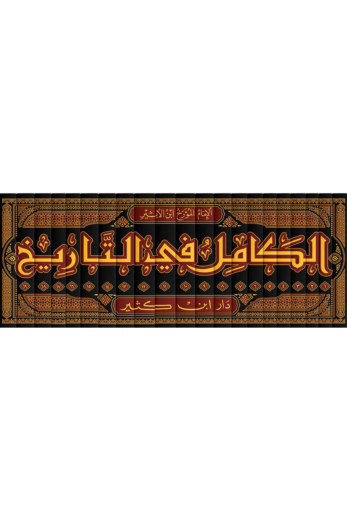 El-Kamil Fit-Tarih 19 Cilt - الكامل في التاريخDar'Ül İbni KesirTarih