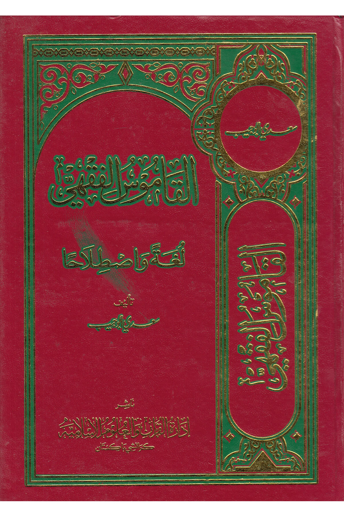 El Kamusul Fıkhi-القاموس الفقهيMektebet'ül BüşraMuhtelif Ürün