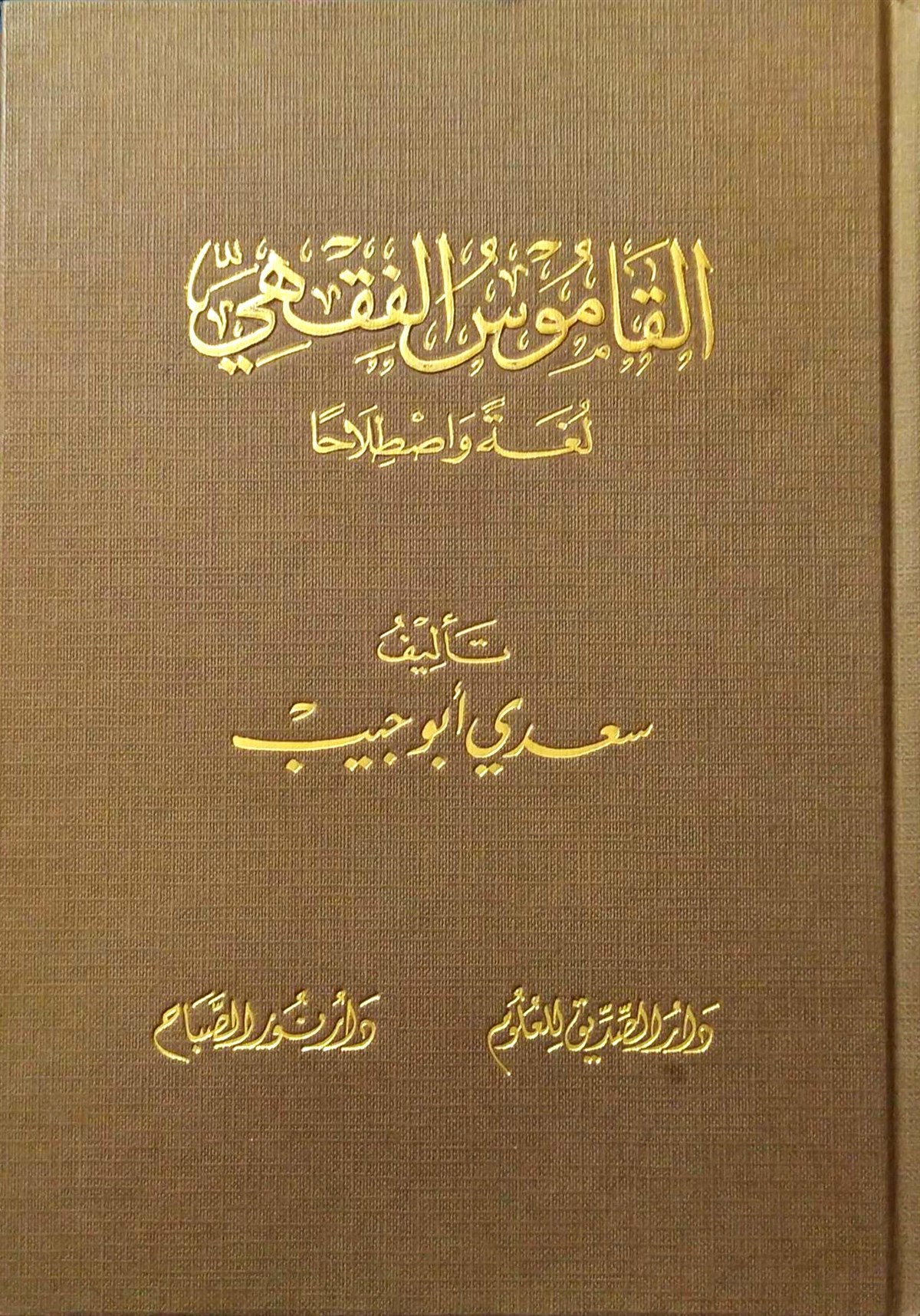 El - Kamusul Fıkhi | القاموس الفقهيNursabah YayıneviFıkıh