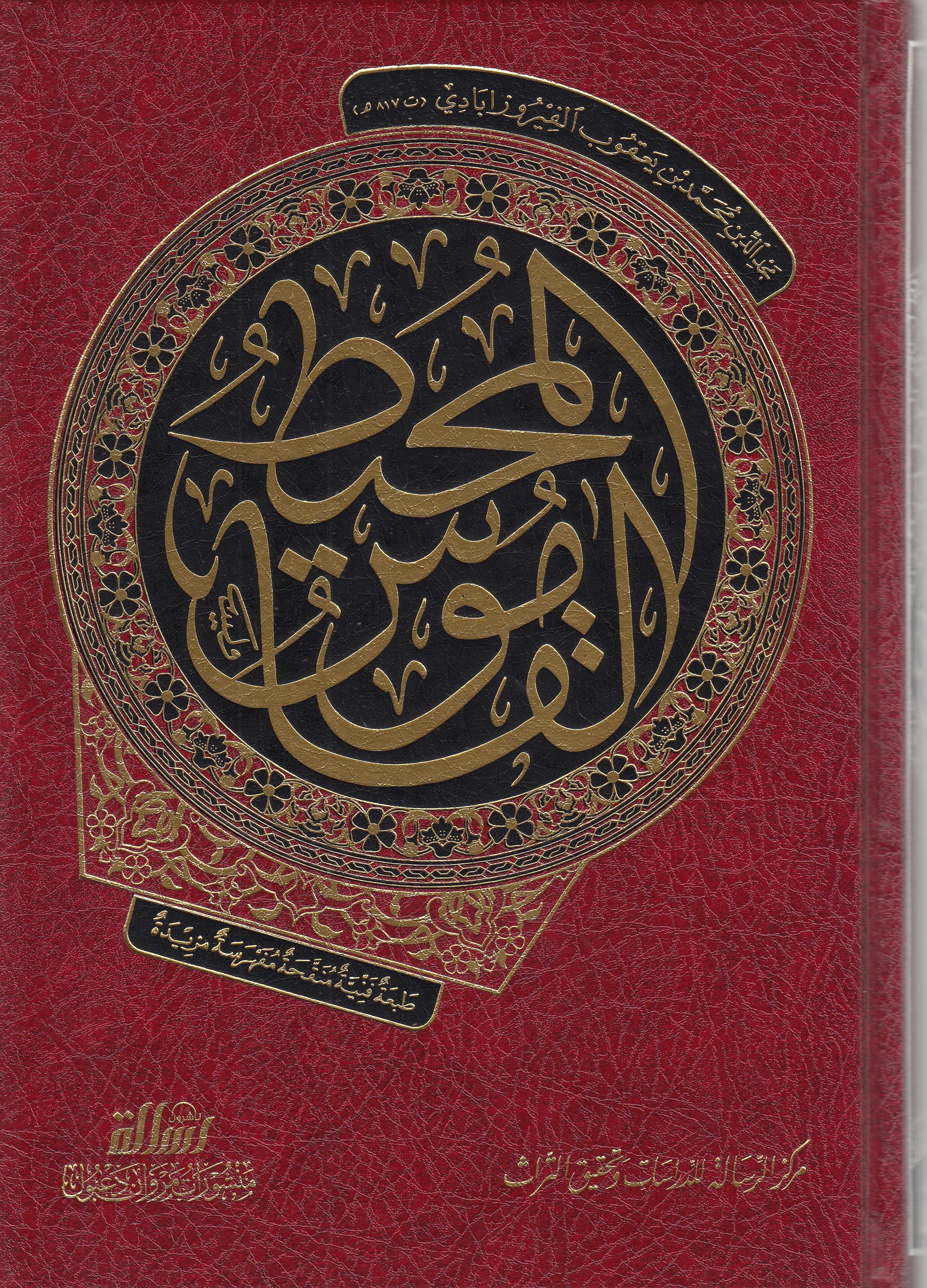 القاموسالمحيطDar'ül Risaletü NaşirunSözlükler