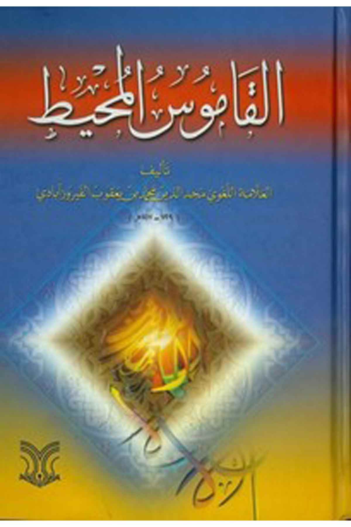 El Kamusül Muhit-القاموس المحيطDarül ErkamSözlükler