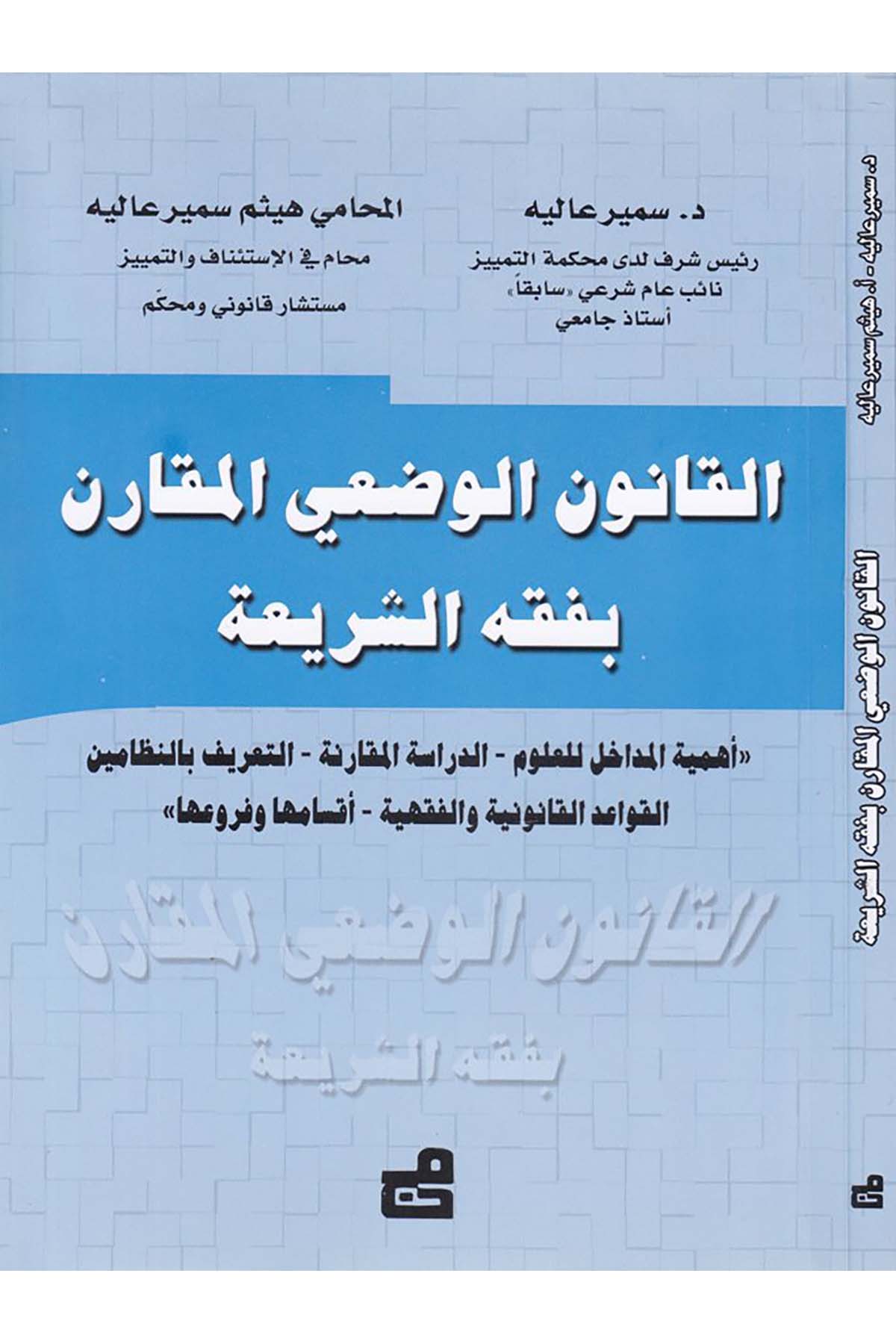 El-Kanunü'l-Ved'i El-Mukaran bi-Fıkhi'ş-Şeria - القانون الوضعي المقارن بفقه الشريعة el-Müessesetü'l-Camiiyye li'd-Dirasat ve'n-Neşr - المؤسسة الجامعية للدراسات والنشرHukuk