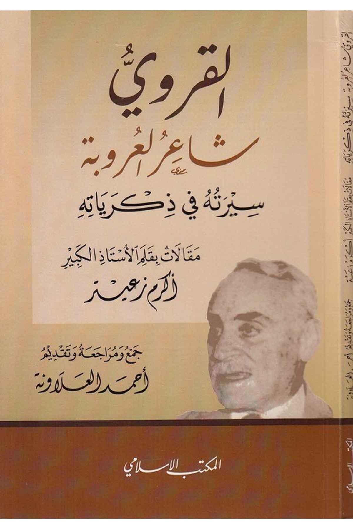 el Karavi şairül Urube siretuhu fi zikriyyatihi-القروي شاعر العروبة سيرته في ذكرياته-القروي شاعر العروبة سيرته في ذكرياتهEl Mektebül İslamiTabakat