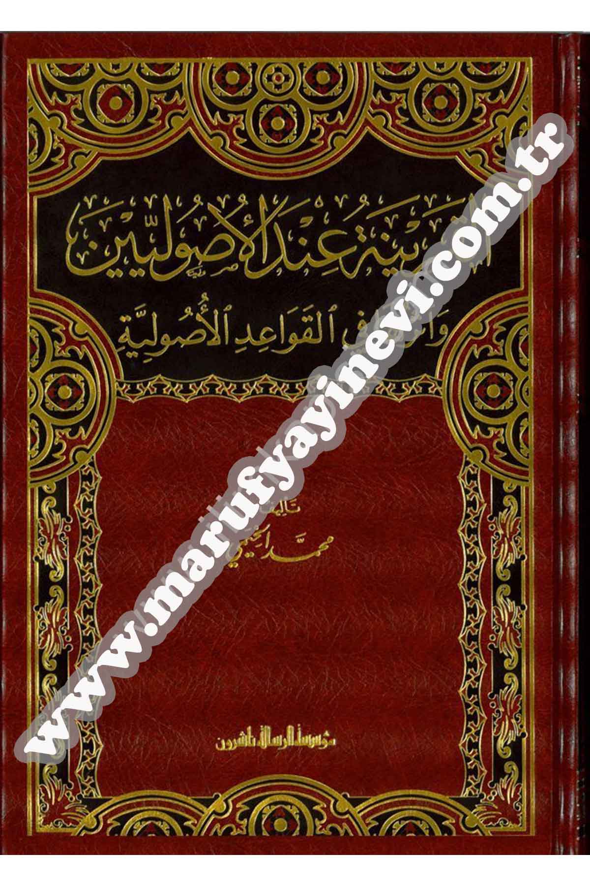 El-Karine İnde'L-Usuliyyin  -Dar'ül Risaletü NaşirunFıkıh Usulü