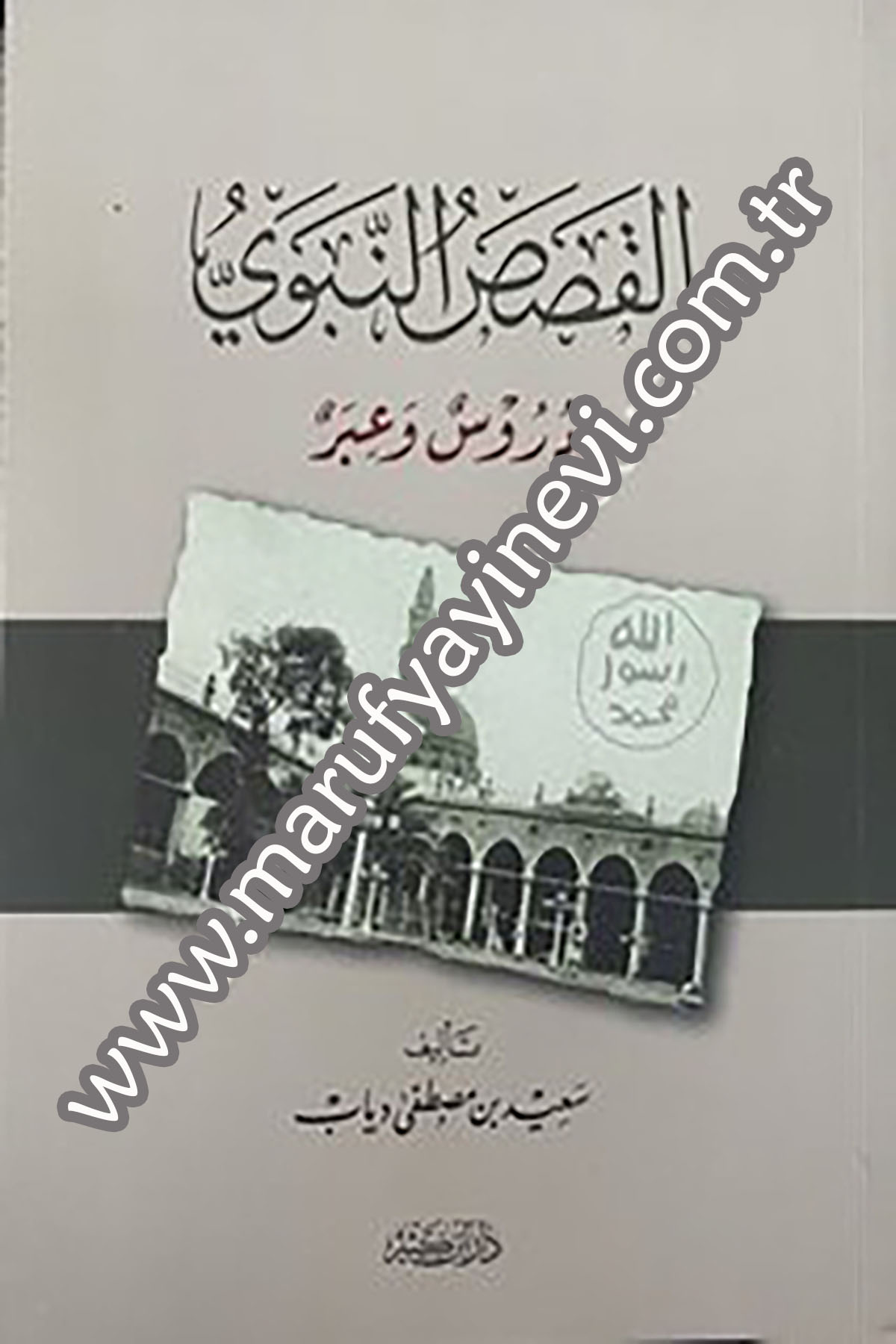 El Kasasun Nebeviyye Dürus ve İber 1Cilt -