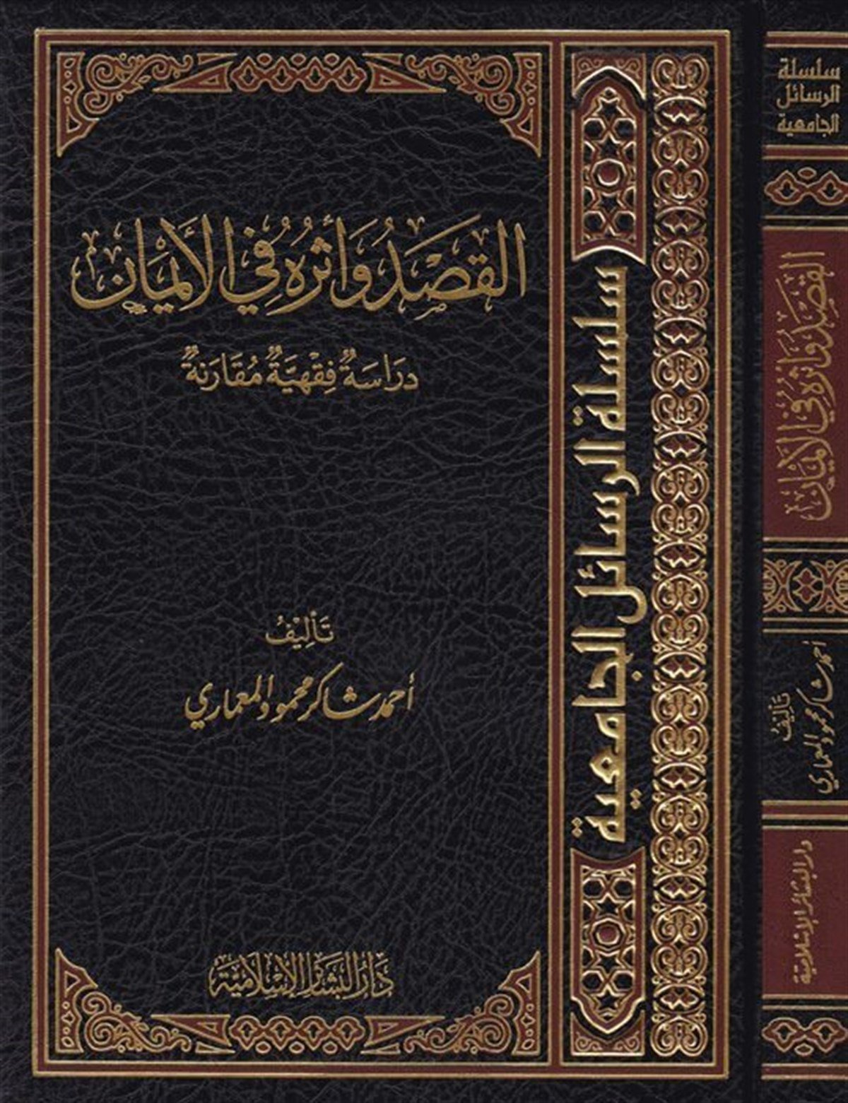 القصد وأثره في الإيمان