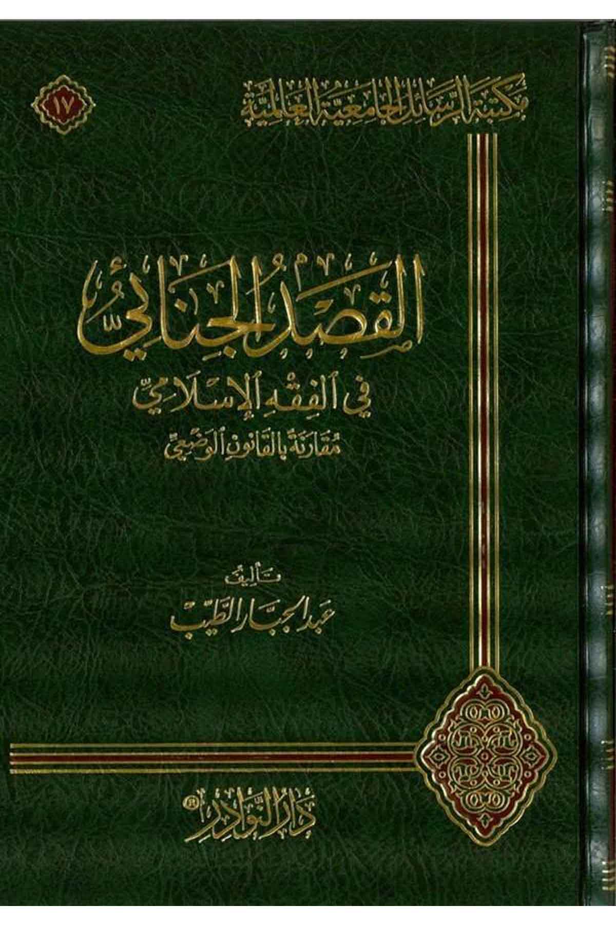 El Kasdül Cinai fil Fıkhil İslami-القصد الجنائي في الفقه الإسلاميDarün NevadirFıkıh