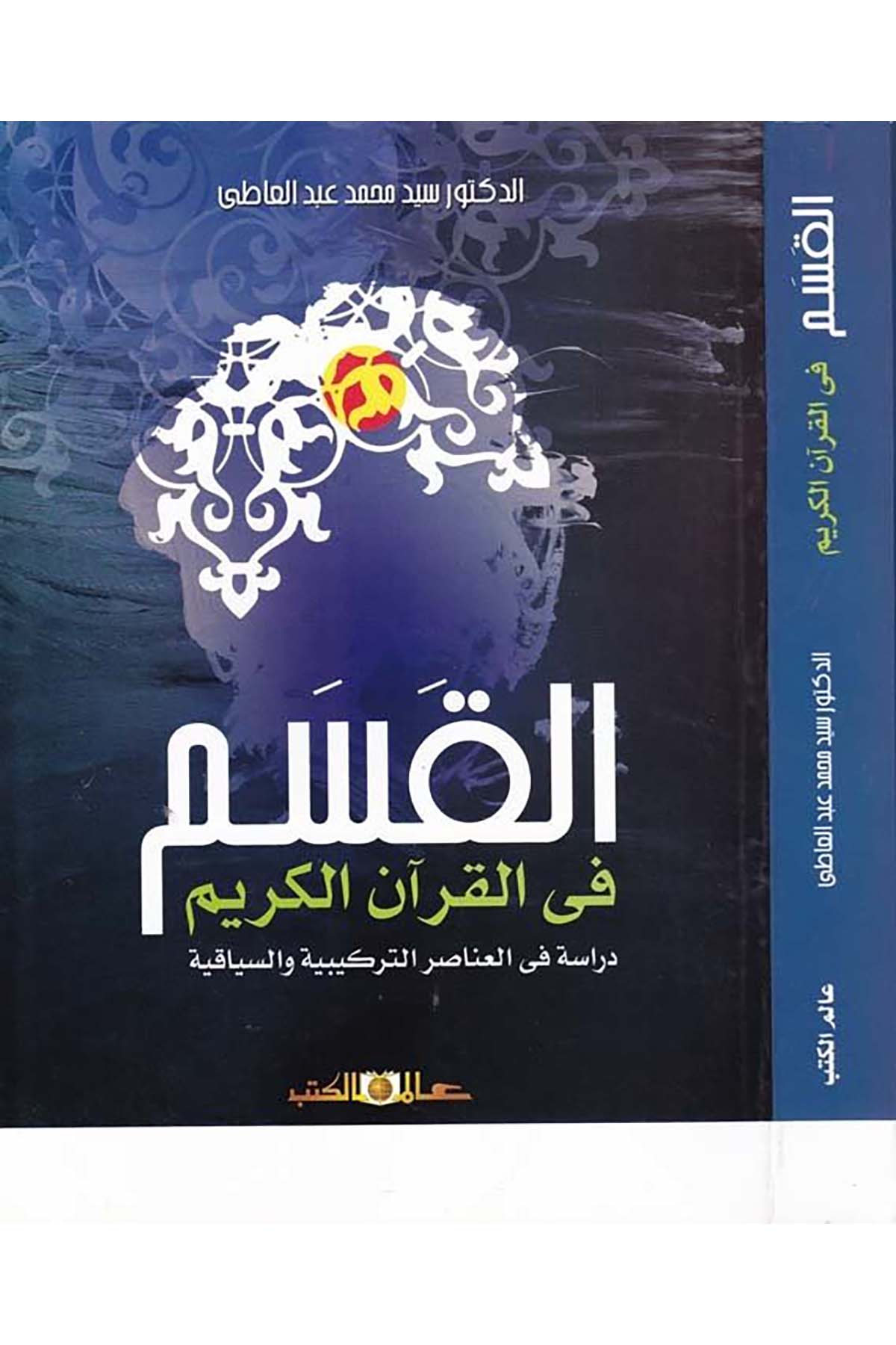 el-Kasem fi'l-Kur'âni'l-Kerîm - القسم في القرآن الكريم Alemü'l-Kütüb - عالم الكتبFıkıh