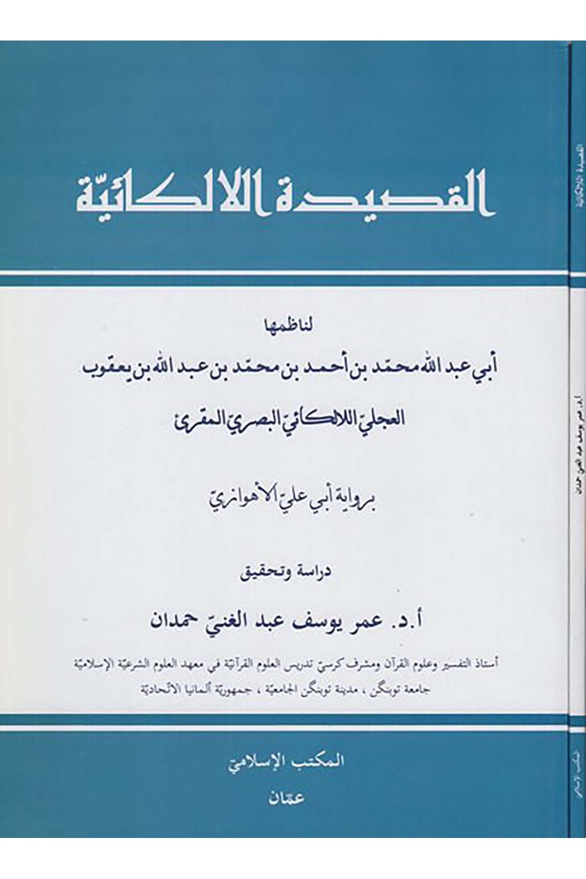 el-Kasidetü'l-elkaiyye - القصيدة الالكائية Darü'l-Medari'l-İslamiKıraat
