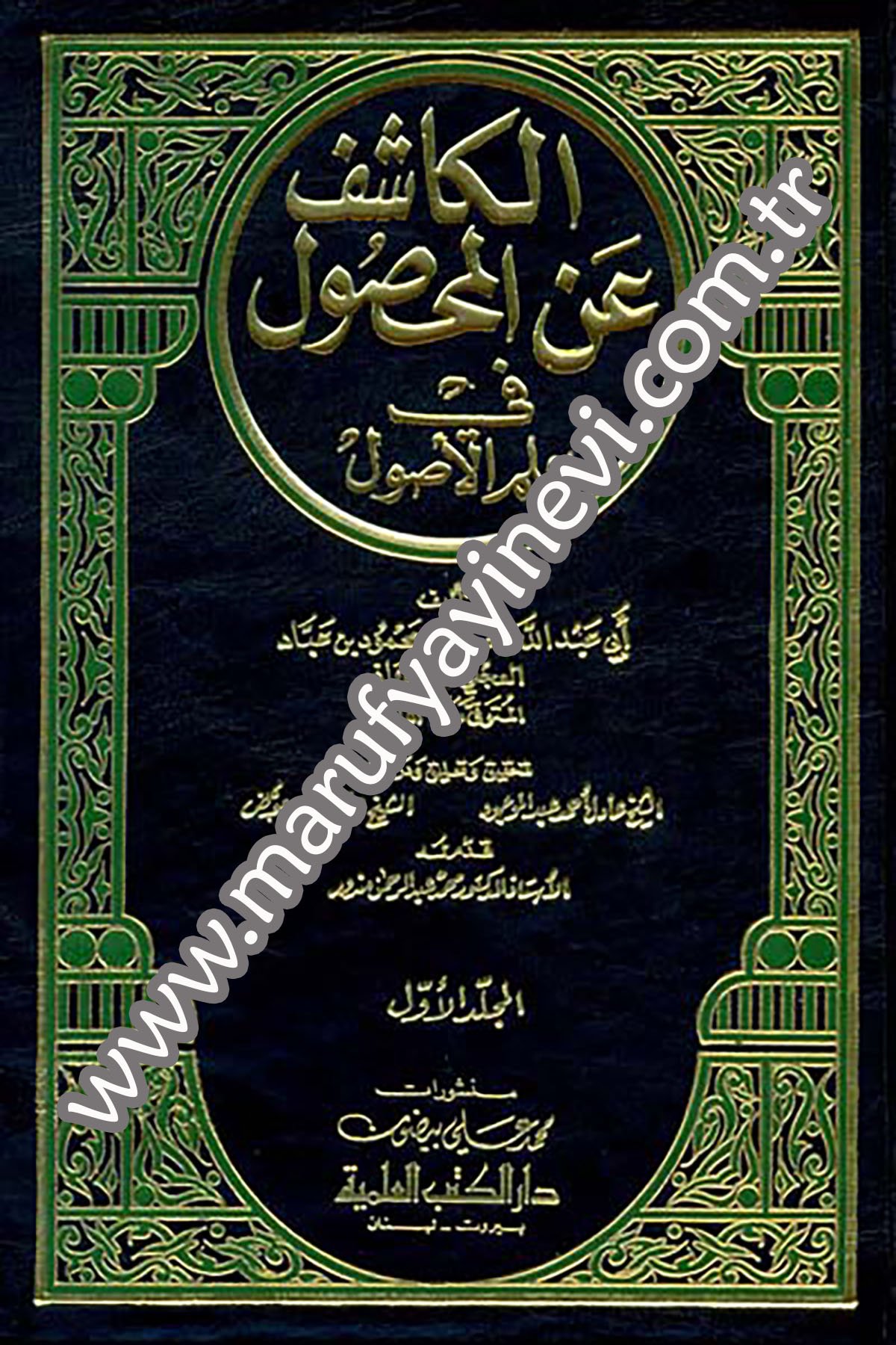 El Kaşif Anil Mahsul Fi İlmil UsulDarü'l-Kütübi'l-İlmiyyeFıkıh İlmi Usulu