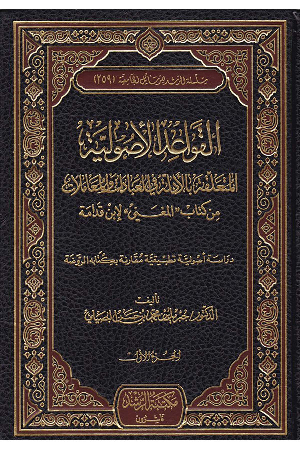 El-Kavâidu'l-Usûliyyetü'l-Müteallika fi'l-İbâdât ve'l-Muâmelât - القواعد الأصولية المتعلقة بالأدلة في العبادات والمعاملات Mektebetü'r-Rüşd - مكتبة الرشدHanbeli Fıkhı