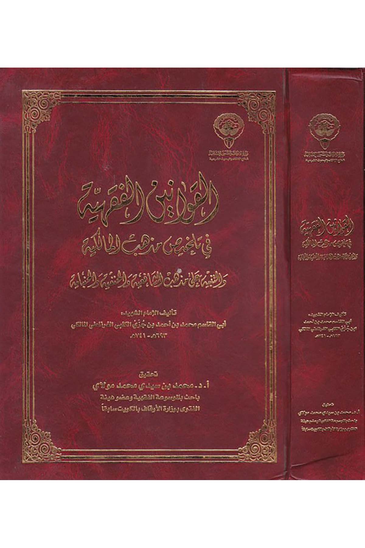El-Kavânînü'l-Fıkhiyye - القوانين الفقهية Vizaretü'l-Evkaf ve'ş-Şuuni'l-İslamiyye - وزارة الأوقاف والشؤون الإسلاميةFıkıh