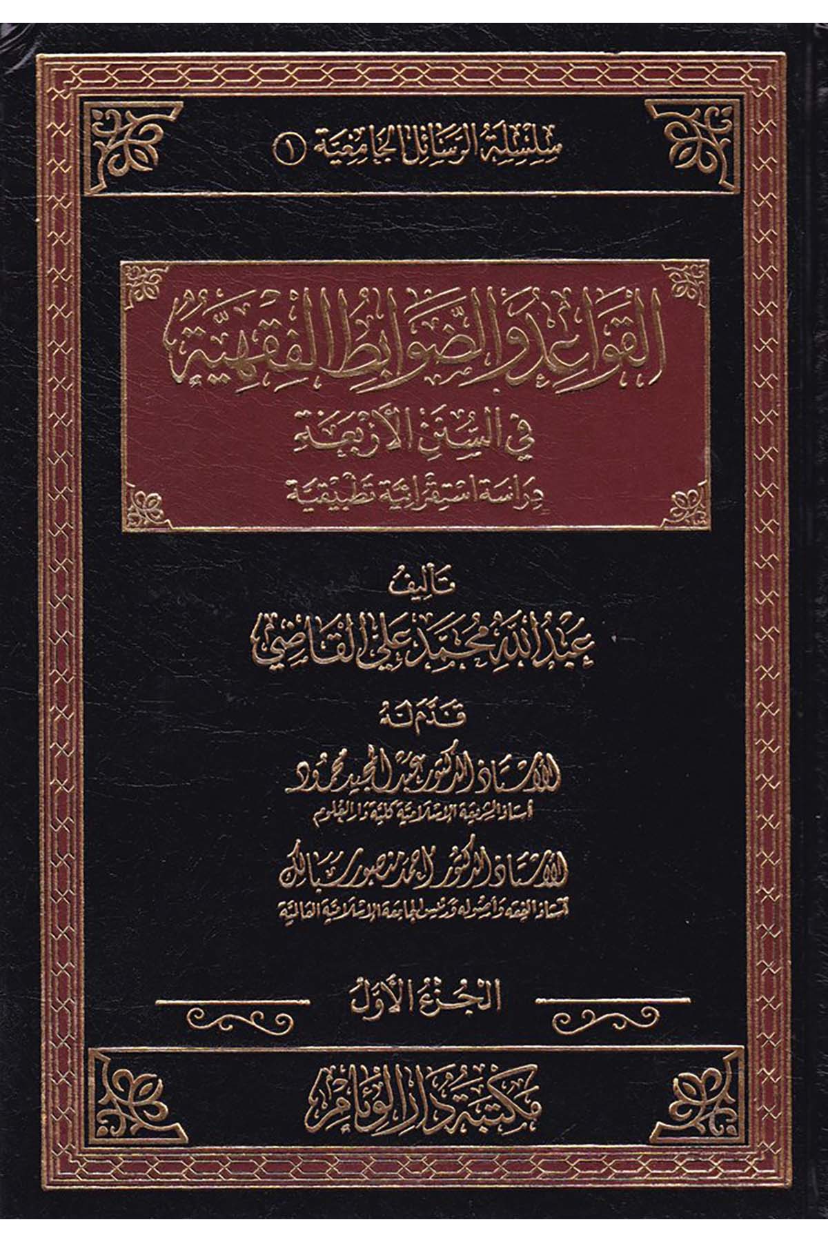El-Kavaid ve'd-Davabiti'l-Fıkhiyye fi's-Süneni'l-Erbaa - القواعد والضوابط الفقهية في السنن الأربعة Müessesetü'l-Alya - مؤسسة العلياءFıkıh