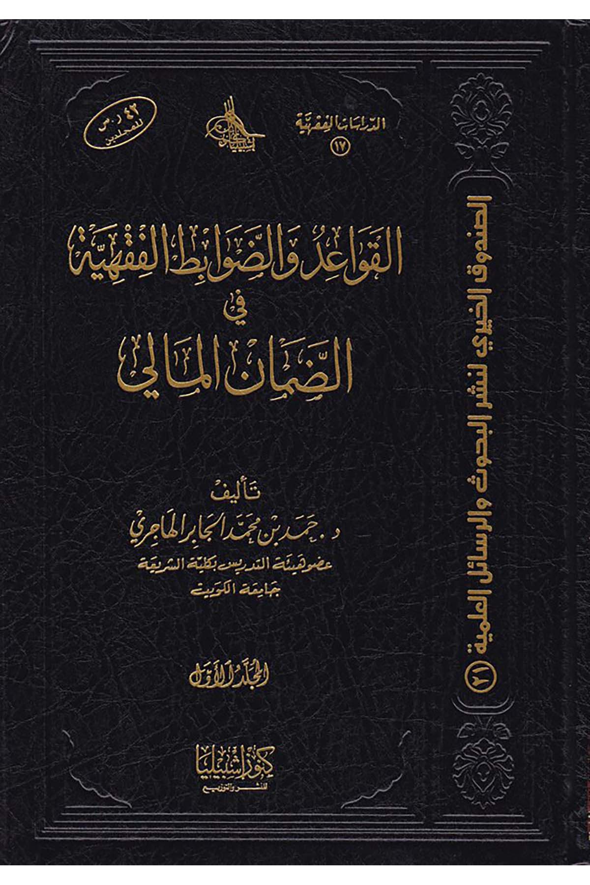 El-Kavaid ve'd-Davabitü'l-Fıkhiyye fi'd-Damani'l-Mali - القواعد والضوابط الفقهية Daru Künuzi İşbilya - دار كنوز إشبيلياİktisad