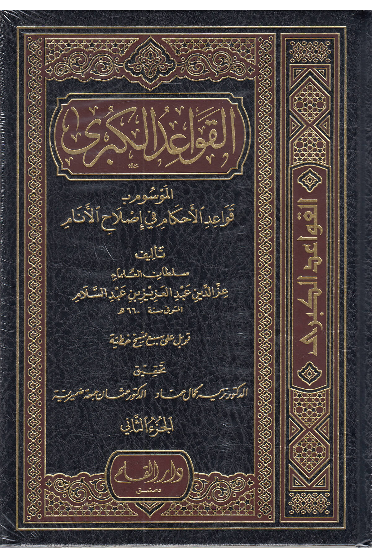 El-Kavaidü’L-Kübra - القواعد الكبرىDar'ül KalemMuhtelif Ürünler