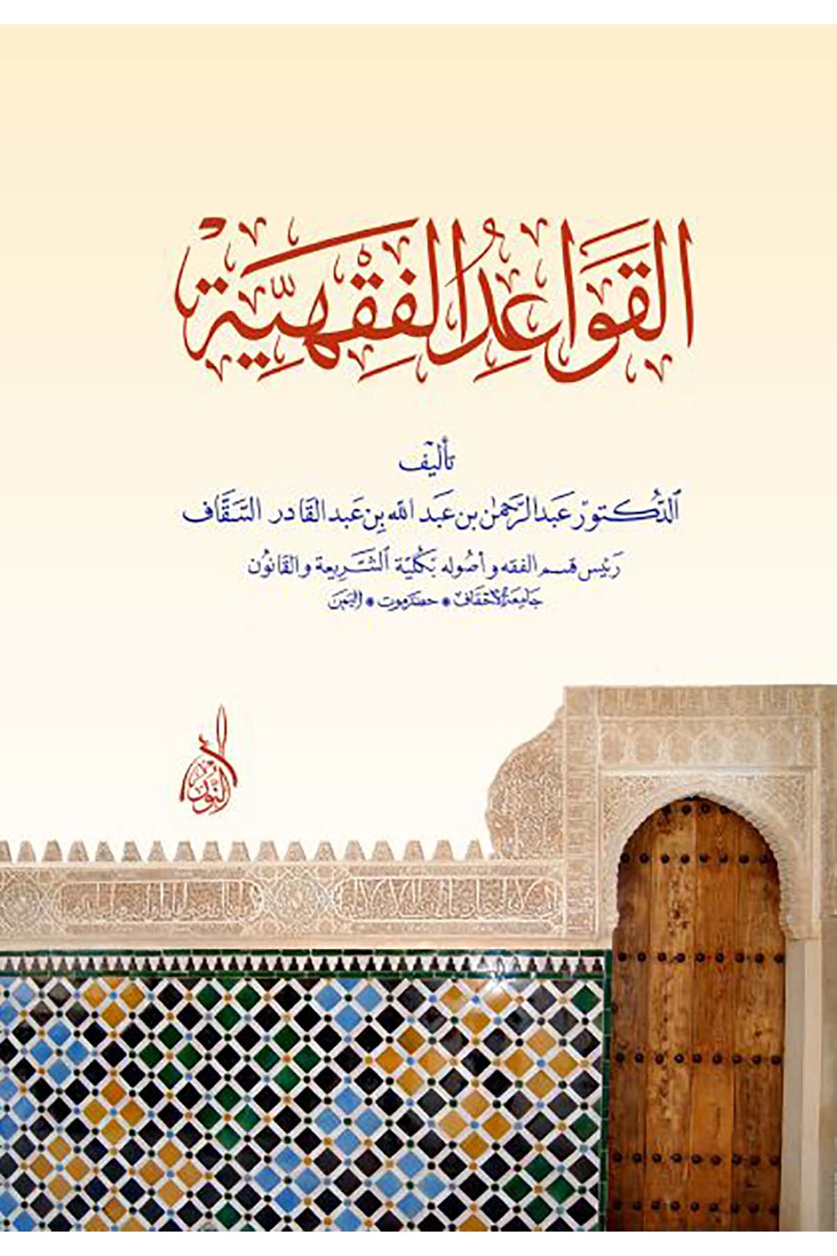 El Kavaidül Fıkhiyye - القواعد الفقهيةDarun Nurul MübinFıkıh