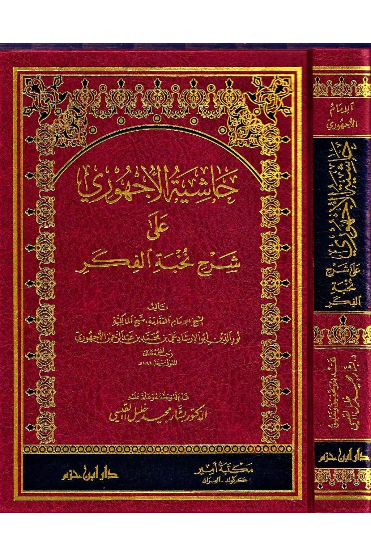 El Kavaidül Fıkhiyye Dirase Tarihiyye Nazra Tahliliyye Mukarebat Nakdiyye Fi Tarih İlmil Kavaidil Fıkhiyye Ve Müellefatühu Ve Ricalühu | القواعد الفقهيةDar'ül İbn HazmFıkıh Usulü