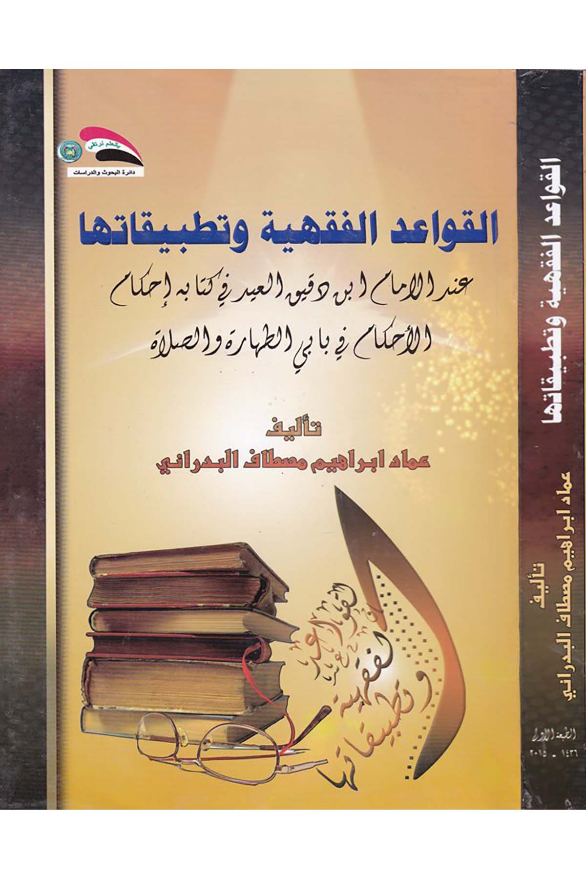El-Kavaidü'l-Fıkhiyye - القواعد الفقهية وتطبيقاتها Divanü'l-Vakfi's-Sünni - ديوان الوقف السنيFıkıh