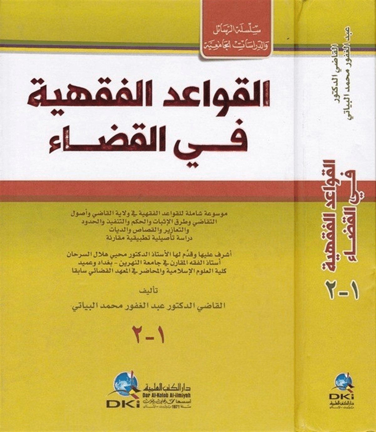 El Kavaidül Fıkhiyye Fil Kaza Mevsua Şamile Lil Kavaidil Fıkhiyye Fi Vilayatil Kadi Ve Usulit Tekadi Ve Turukul İsbat Vel Hikem Vet Tenfiz Vel HududDarü'l-Kütübi'l-İlmiyyeHukuk