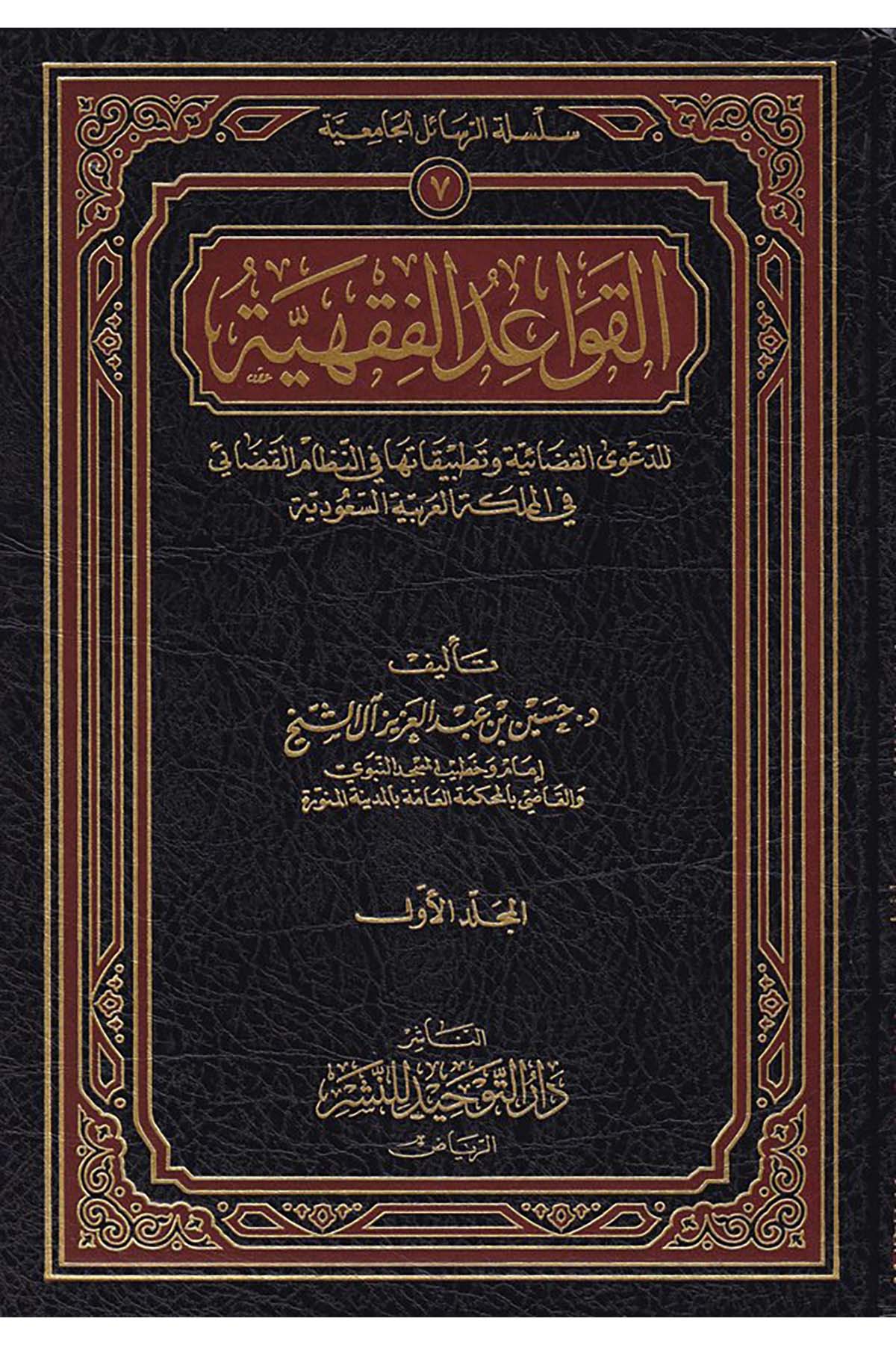 El-Kavaidü'l-Fıkhiyye li'd-Da'va'l-Kadaiyye - القواعد الفقهية لدعوة القضائية Darü't-Tevhid - دار التوحيدHukuk