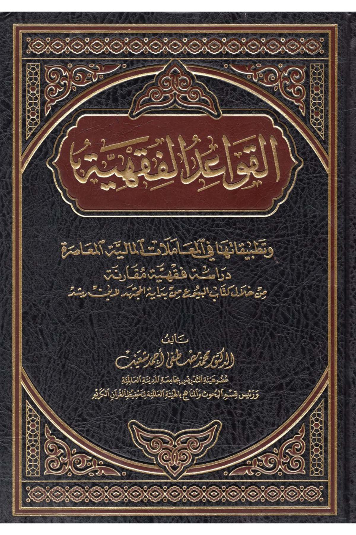 el-Kavaidü'l-Fıkhiyye ve Tatbikatuha fi'l-Muamelati'l-Maliyyeti'l-Muasıra - القواعد الفقهية وتطبيقاتها في المعاملات المالية المعاصرة  - مدار الوطن / مفكرون الدوليةFıkıh