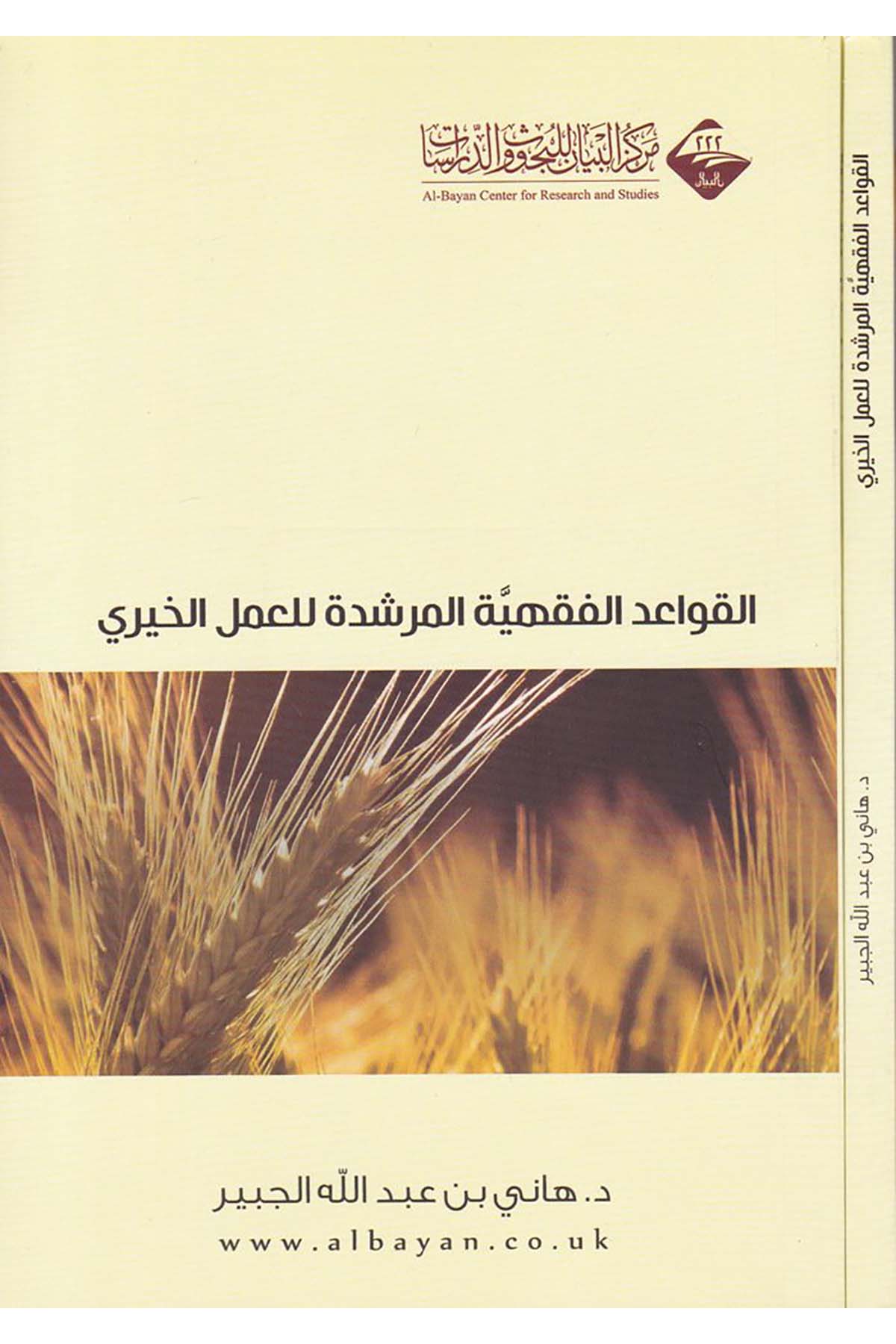 El-Kavaidü'l-Fıkhiyyetü'l-Mürşide li'l-Ameli'l-Hayri - القواعد الفقهية المرشدة للعمل الخيري Mecelletü'l-Beyan - مجلة البيانAhlak