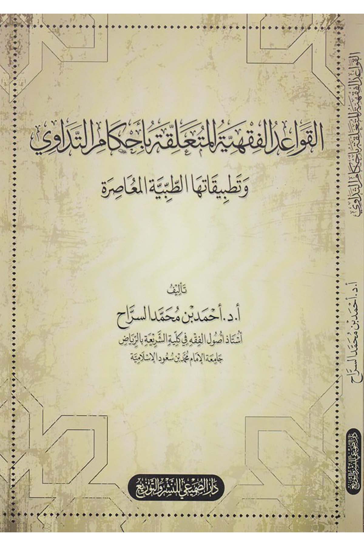 El-Kavaidü'l-Fıkhiyyetü'l-Müteallikatü bi-Ahkami't-Tedavi - القواعد الفقهية المتعلقة بأحكام التداوي Darü's-Sumay'i - دار الصميعيFıkıh