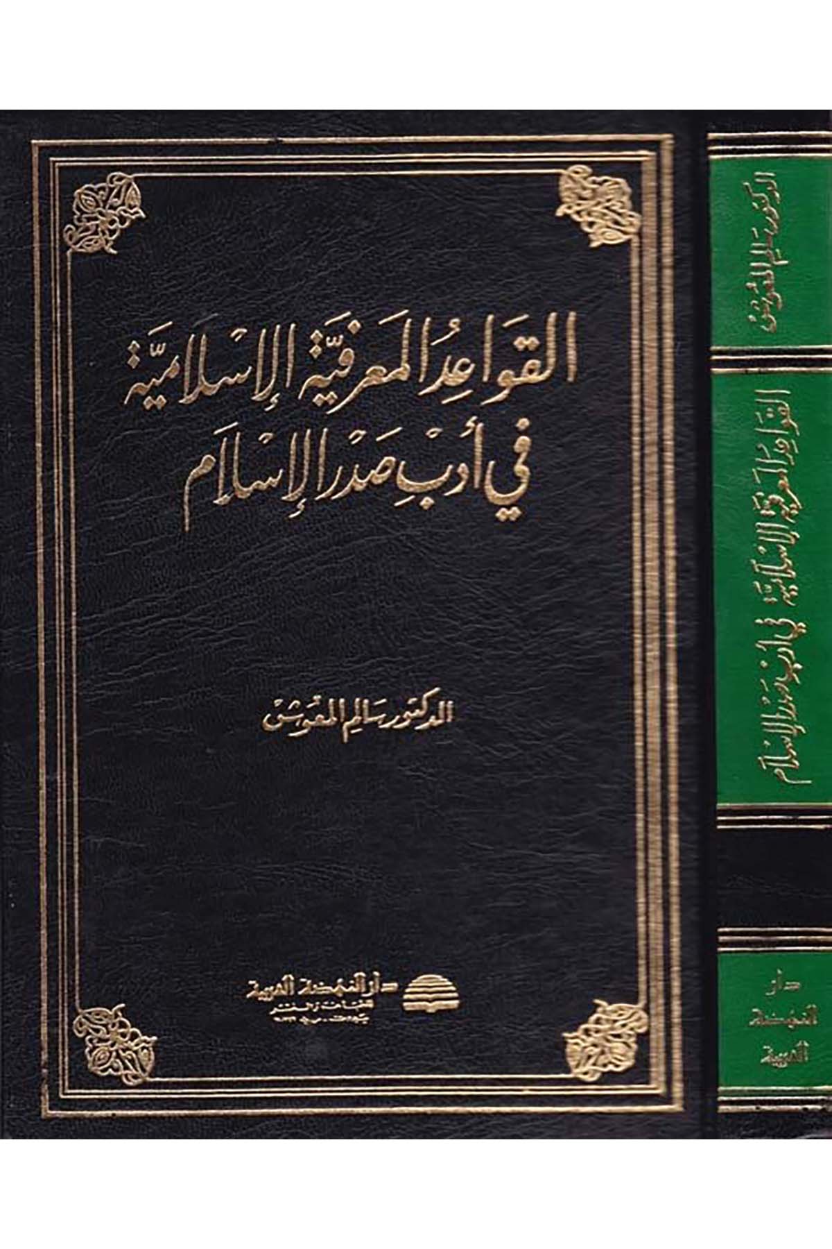 El-Kavaidü'l-Ma'rifiyyeti'l-İslamiyye - القواعد المعرفية الإسلامية Darü'n-Nahdati'l-Arabiyye - دار النهضة العربيةArap Dili ve Edebiyatı
