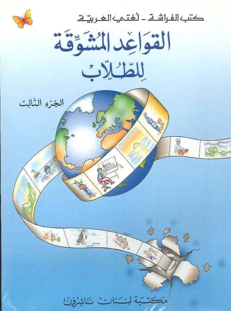 القواعد المشوقة للطلاب Mektebetu Lübnan Naşirun

 - مكتبة لبنان ناشرونArap Dili ve Edebiyatı