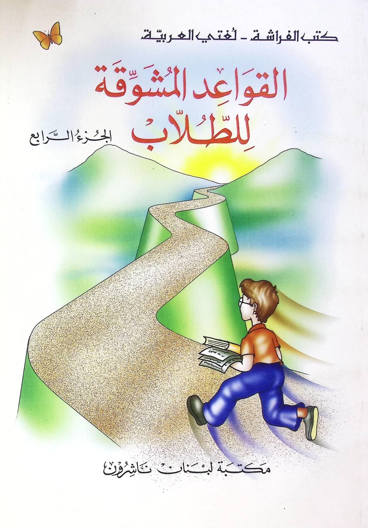 القواعد المشوقة للطلاب Mektebetu Lübnan Naşirun

 - مكتبة لبنان ناشرونArap Dili ve Edebiyatı