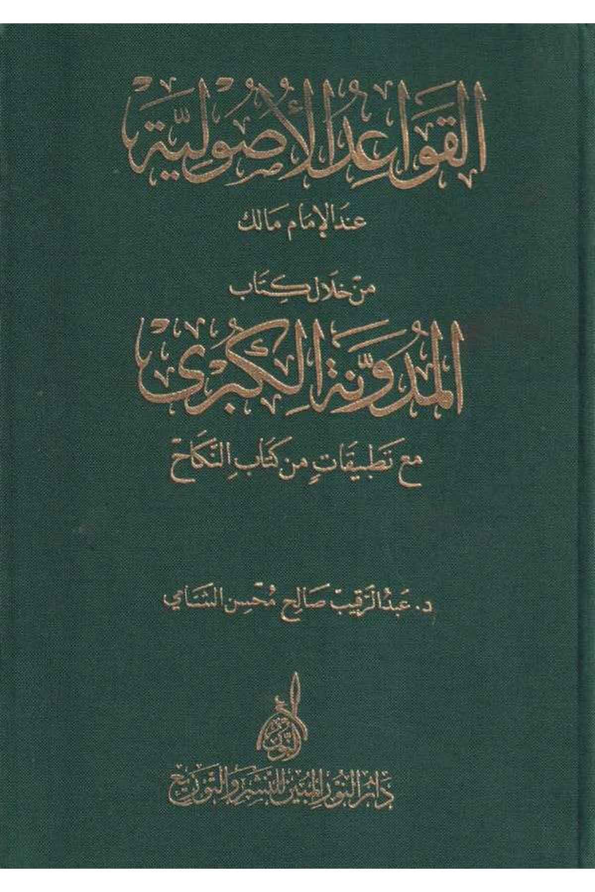 el Kavaidül us uliyye indel imam Malik min hilali kitabihi el Müdevvenetül kübra maa tatbikat min kitabin nikah-القواعد الأصوليةDarun Nurul MübinFıkıh İlmi Usulu