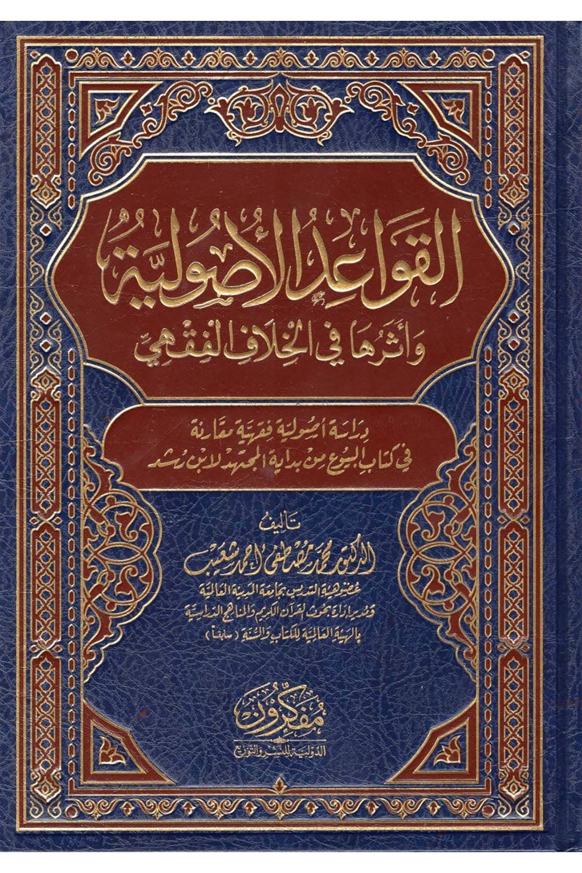 el-Kavaidü'l-Usuliyye ve Asaruha fi'l-Hilafi'l-Fıkhi - القواعد الأصولية وآثرها في الخلاف الفقهي  - مفكرون الدولية للنشر والتوزيعFıkıh Usulü
