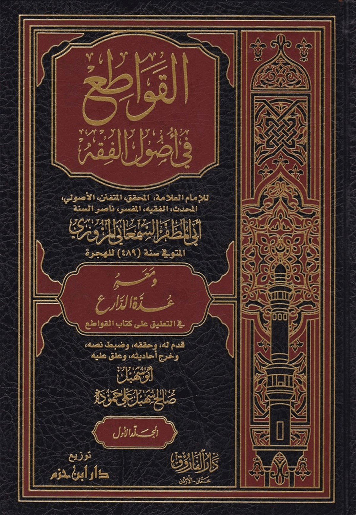El Kavati' |  القواطعDar'ül İbn HazmFıkıh İlmi Usulu
