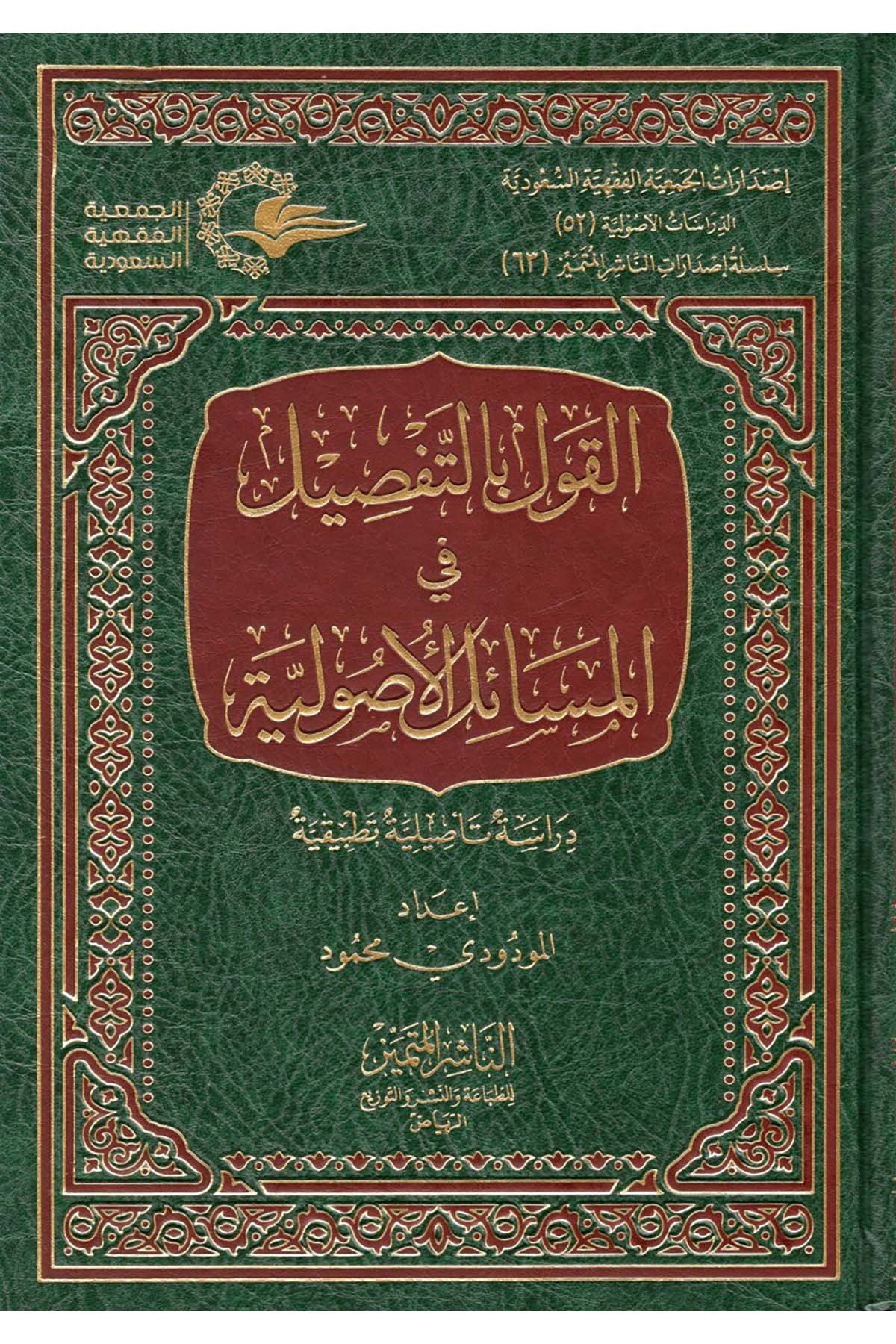 el-Kavl bi't-Tafsil fi'l-Mesaili'l-Usuliyye - القول بالتفصيل في المسائل الأصولية En-Naşirül-Mütemyiz Li't-Tabaati ve'n-Neşri ve't-Tevzi - الناشر المتميز للطباعة والنشر والتوزيعFıkıh Usulü