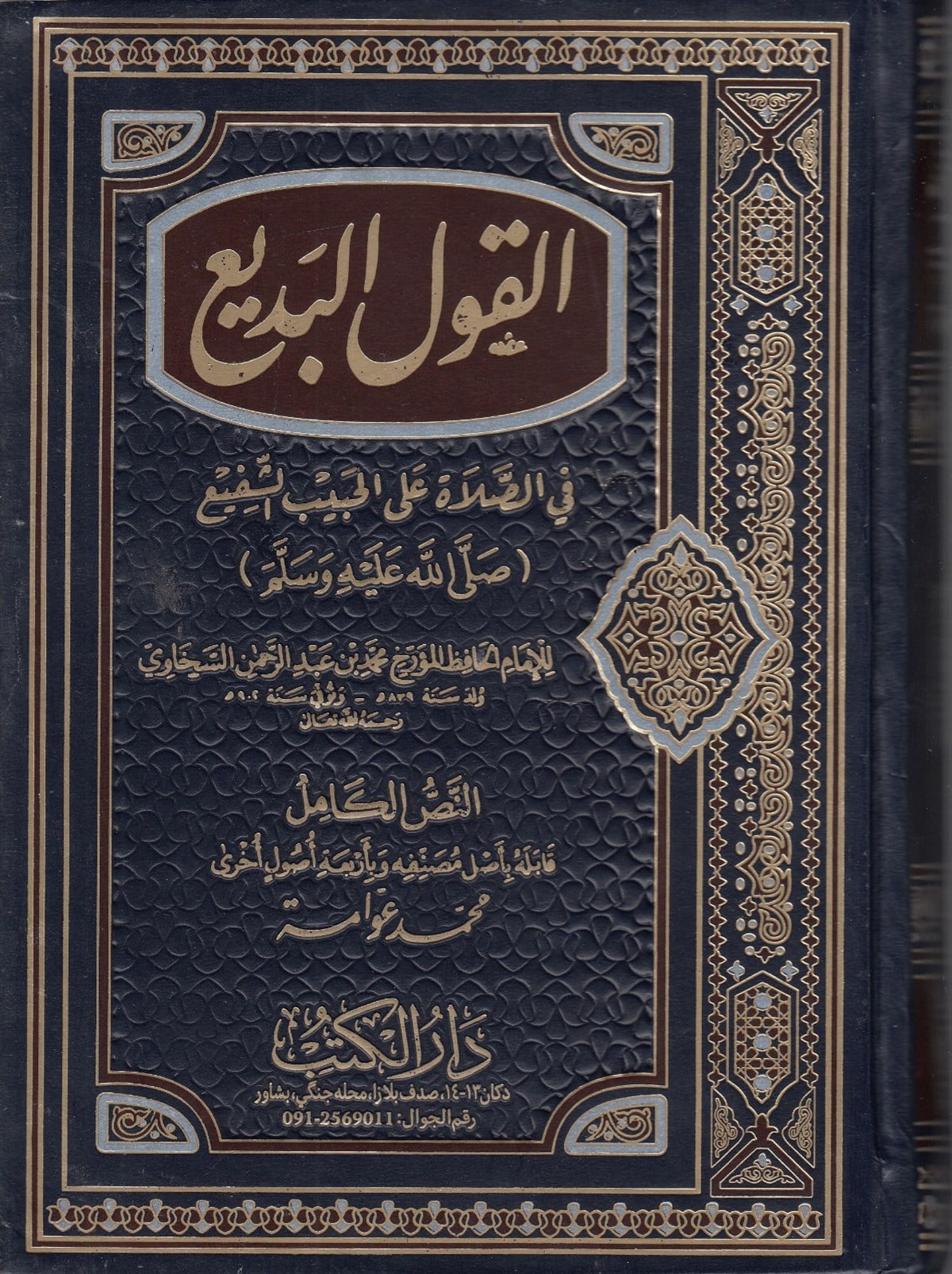 El Kavlul Bedi - لقول البديع في الصلاة على الحبيب الشفيعDarü'l KutubTasavvuf
