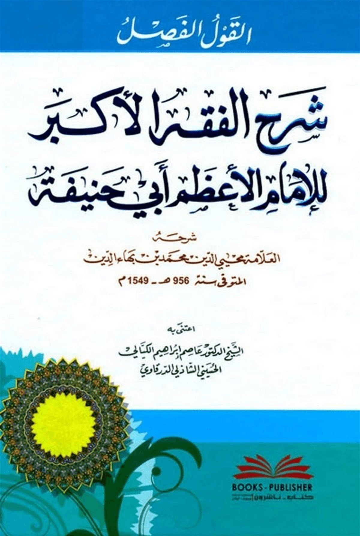 El Kavlül Fasl Şerhül Fıkhil Ekber Lil İmamil Azam Ebi Hanife 1CiltDarü'l-Kütübi'l-İlmiyyeKelam ve Akaid
