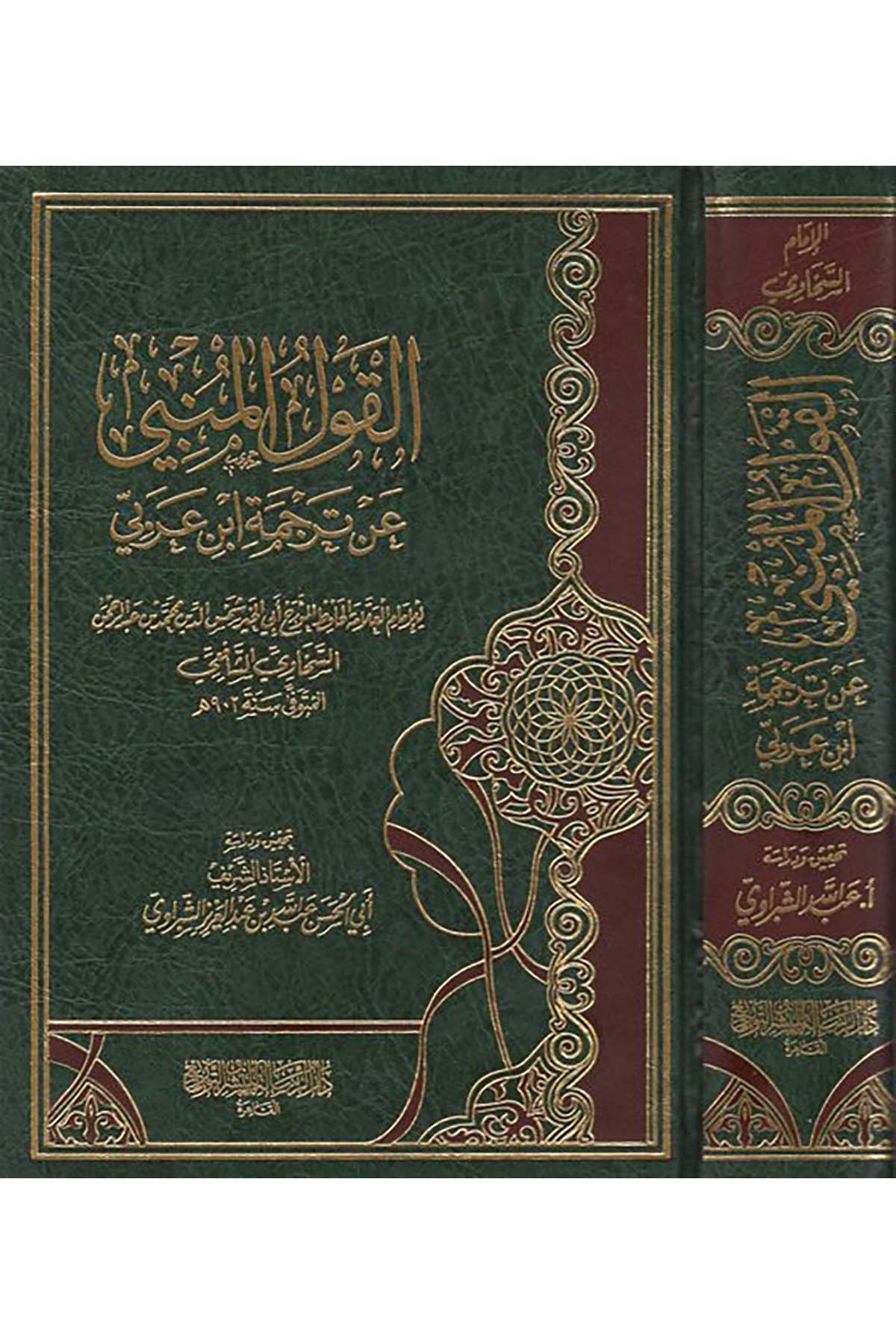 el-Kavlü'l-mebni an tercemeti İbn Arabi - القول المبني عن ترجمة ابن عربي Darür Risale - دار الرسالةDiğer