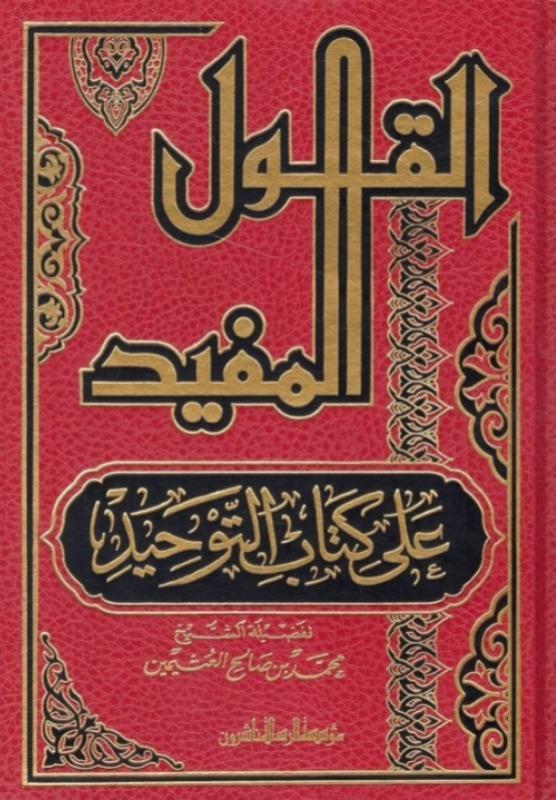 El-Kavlül-Müfid ala Kitabit-TevhidDar'ül Risaletü NaşirunKelam ve Akaid