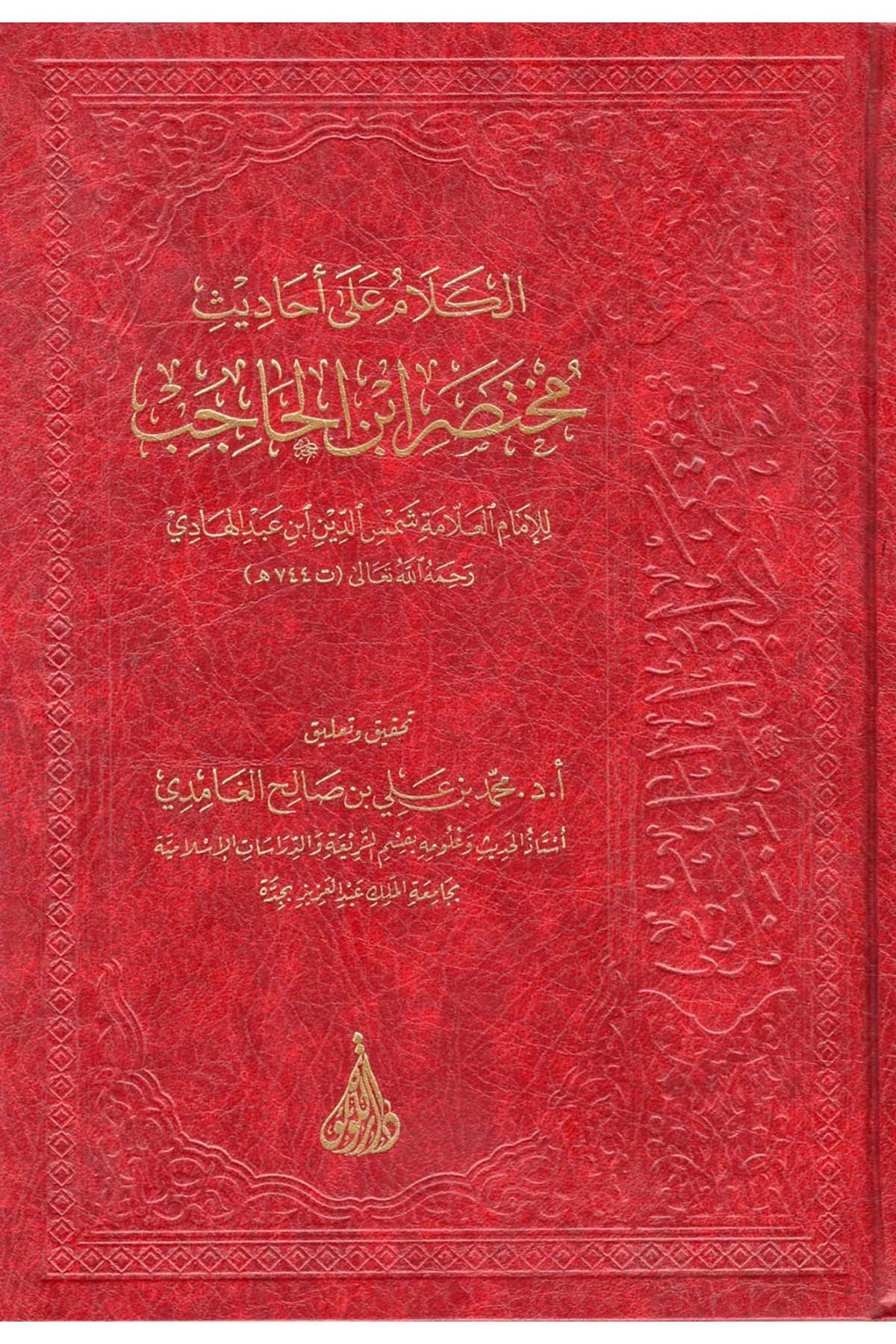el-Kelam ala Ehadisi Muhtasari İbni'l-Hacib - الكلام على أحاديث مختصر ابن الحاجب Darü'l-İmam Müslim - دار الإمام مسلمFıkıh Usulü