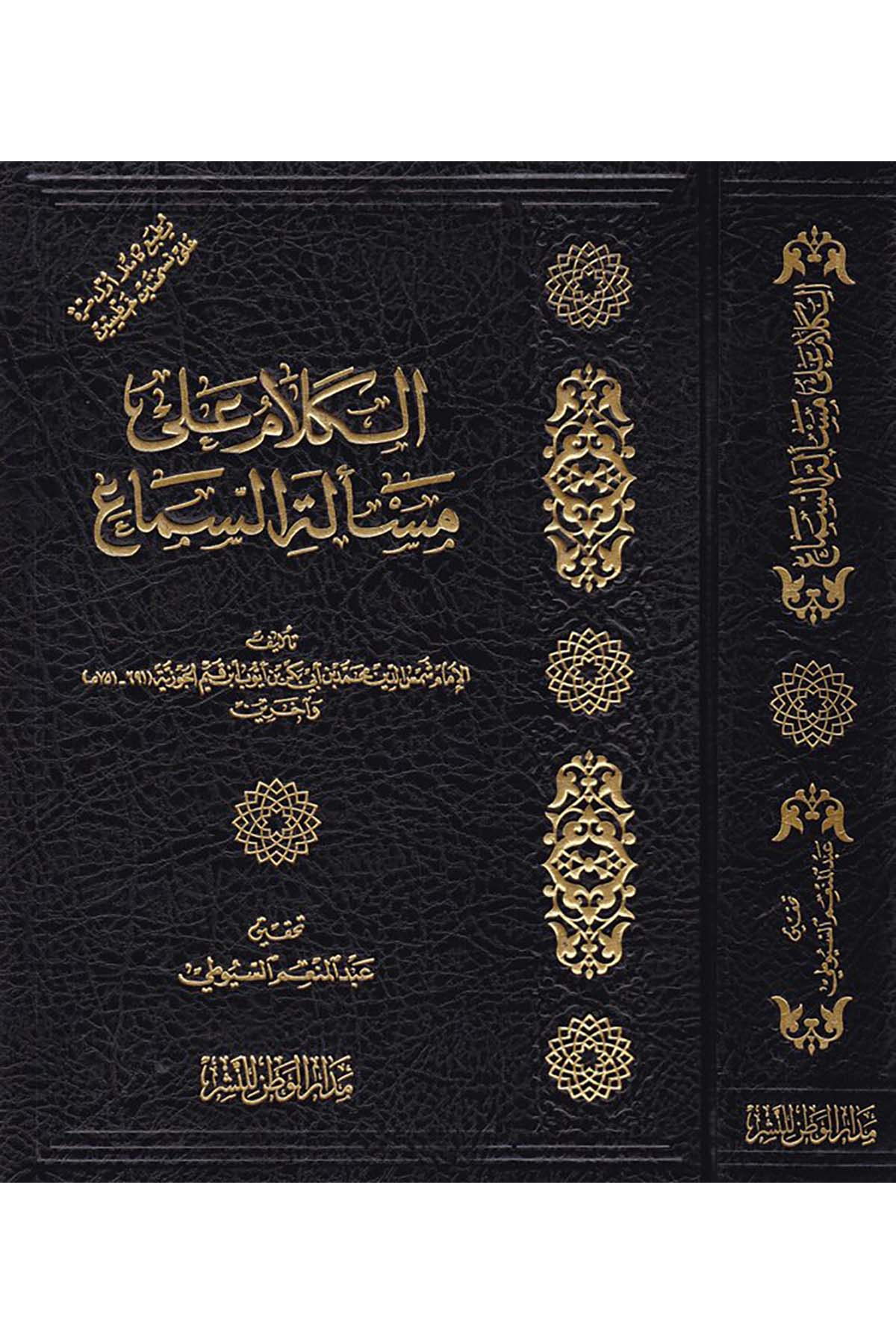 El-Kelam ala Mes'eleti's-Sema' - الكلام على مسألة السماع Medarü'l-Vatan li'n-Neşr - مدار الوطن للنشرFıkıh