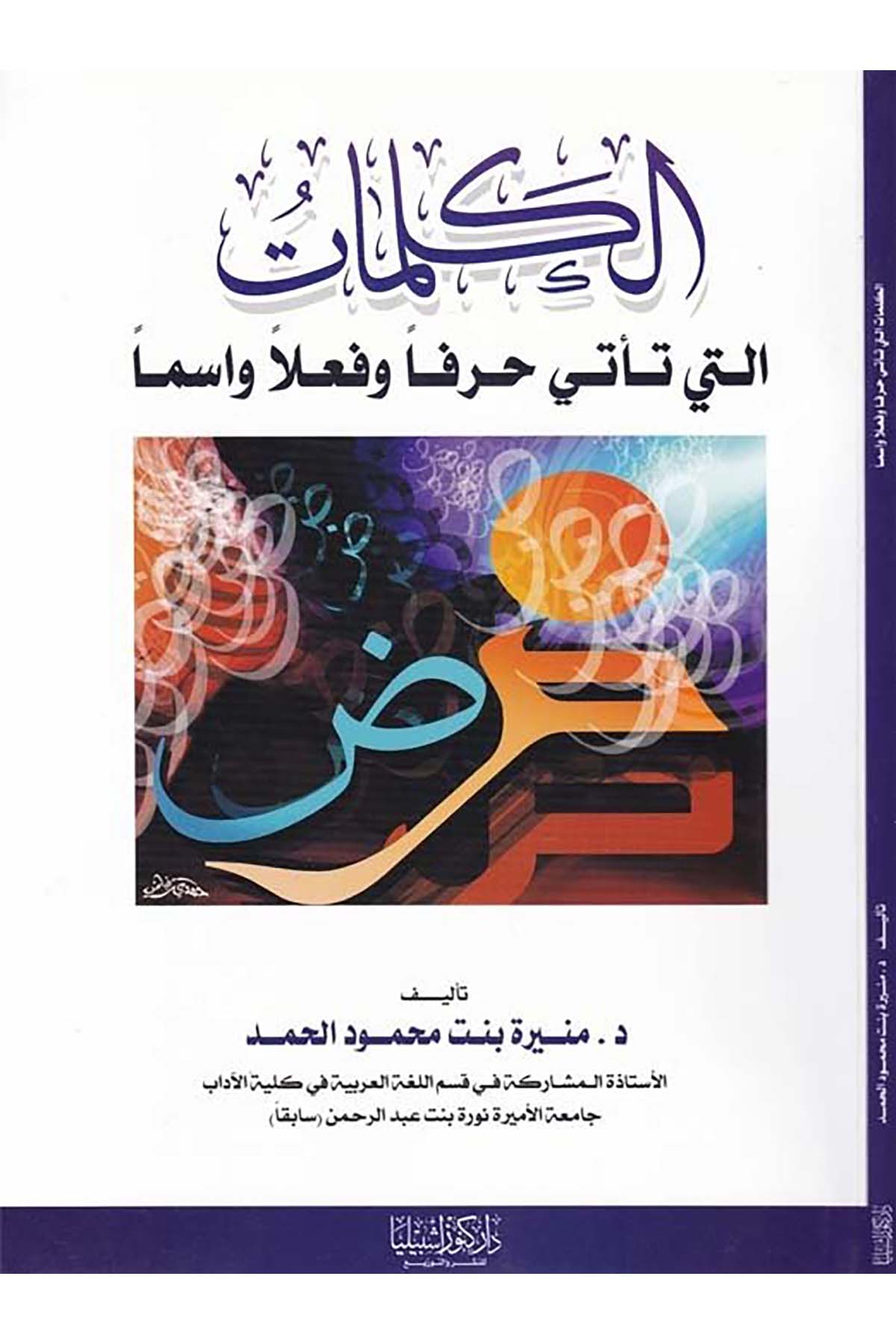 El-Kelimat - الكلمات Daru Künuzi İşbilya - دار كنوز إشبيلياArap Dili ve Edebiyatı