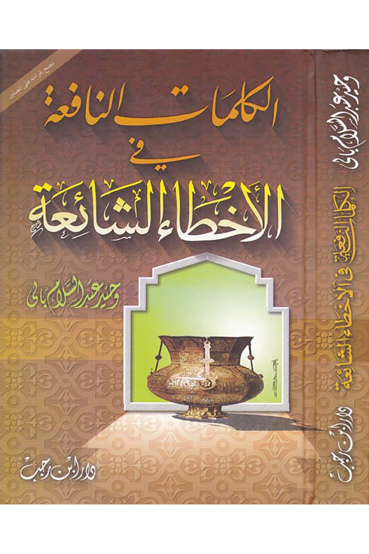 El-Kelimatü'n-Nafia fi'l-Ahtai'ş-Şaia - الكلمات النافعة في الأخطاء الشائعة Daru İbn Receb - دار ابن رجبFıkıh