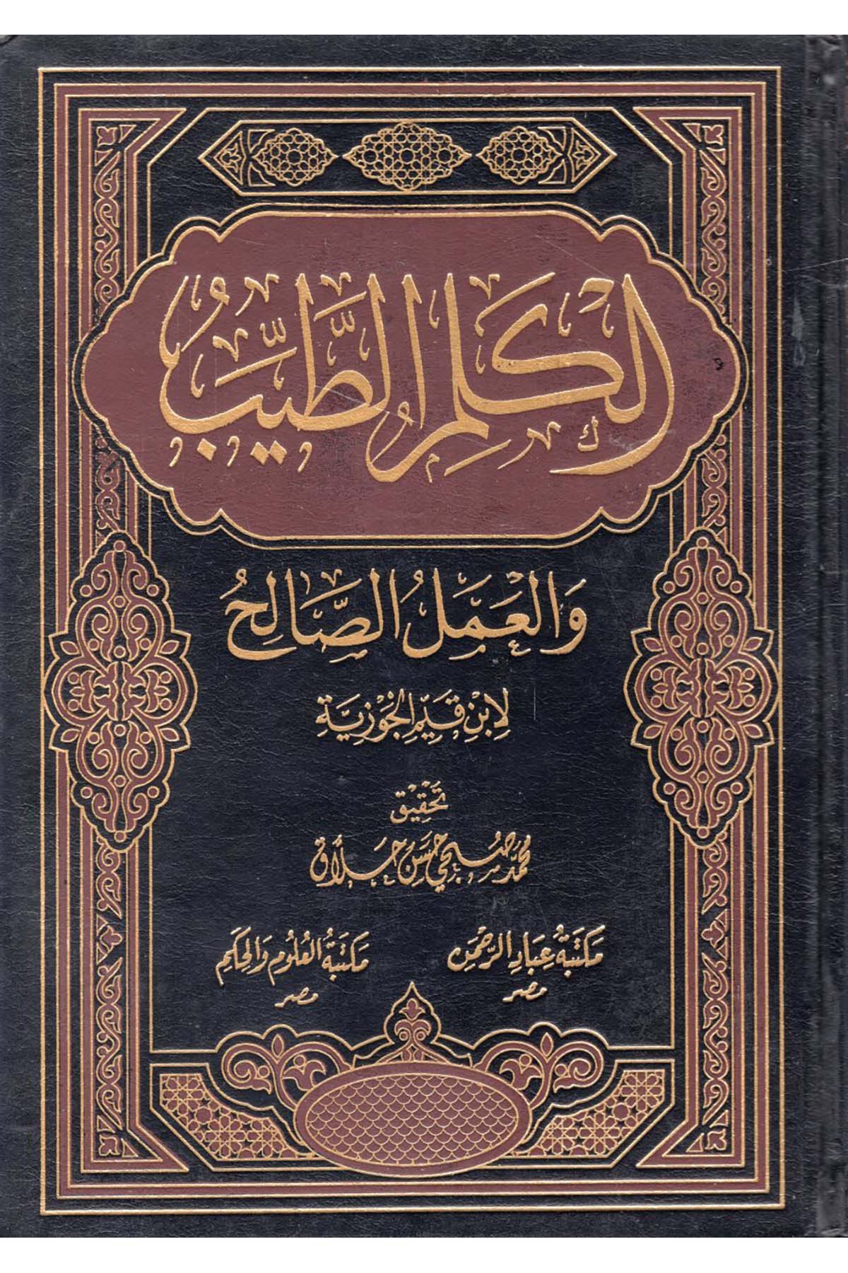 el-Kelimü't-tayyib - الكلم الطيب Mektebetu İbadi'r-Rahman - مكتبة عباد الرحمنTasavvuf