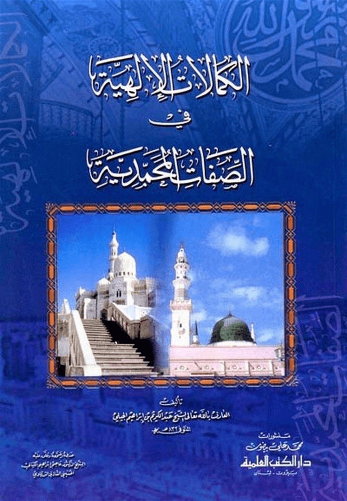 El Kemalatül İlahiyye Fis Sıfatil Muhammediyye 1 CiltDarü'l-Kütübi'l-İlmiyyeKelam ve Akaid